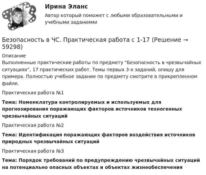    
            Описание
            Выполненные практические работы по предмету Безопасность в чрезвычайных ситуациях, 17 практических работ. Темы  первых 3-х заданий, опишу для примера. Полностью учебное задание по предмету смотрите в прикрепленном файле.Практическая работа №1Тема: Номенклатура контролируемых и используемых для прогнозирования поражающих факторов источников техногенных чрезвычайных ситуацийПрактическая работа №2Тема: Идентификация поражающих факторов воздействия источников природных чрезвычайных ситуацийПрактическая работа №3Тема: Порядок требований по предупреждению чрезвычайных ситуаций на потенциально опасных объектах и объектах жизнеобеспечения   
            
            
            Безопасность в ЧСБезопасность в ЧС. Практическая работа с 1-17Безопасность жизнедеятельностиБезопасность жизнедеятельностиБезопасность жизнедеятельностиБезопасность жизнедеятельностиБезопасность жизнедеятельностиБезопасность Internet ресурсов (тест с ответами) «Синергия».⭐ Безопасность баз данных (все ответы на тест Синергия / МТИ / МосАП, сентябрь 2022)Безопасность баз данных Ответы на тест Синергия МОИ МТИ💯 Безопасность баз данных (ответы на тест Синергия / МОИ / МТИ / МосАП, октябрь 2023)⭐ Безопасность баз данных (ответы на тест Синергия / МТИ / МосАП, июль 2022)Безопасность баз данных (тест с ответами Синергия/МОИ/ МТИ /МОСАП)Безопасность баз данных / Управление данными.  Базы данных (тест с ответами «Синергия»).