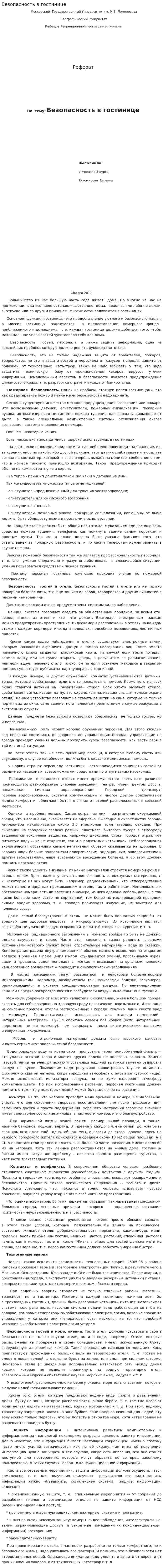 Безопасность в гостинице