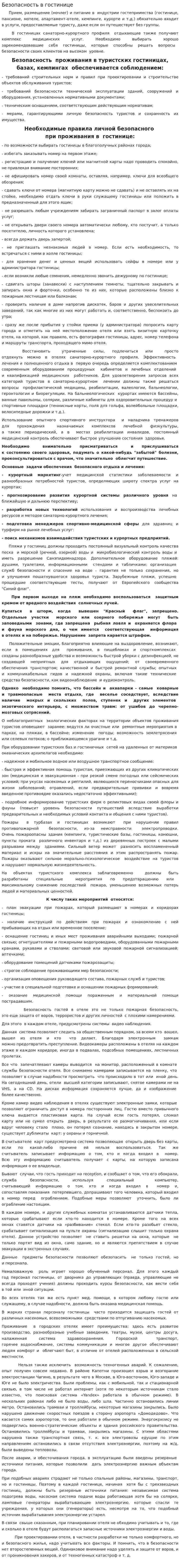 Безопасность в гостинице. 4