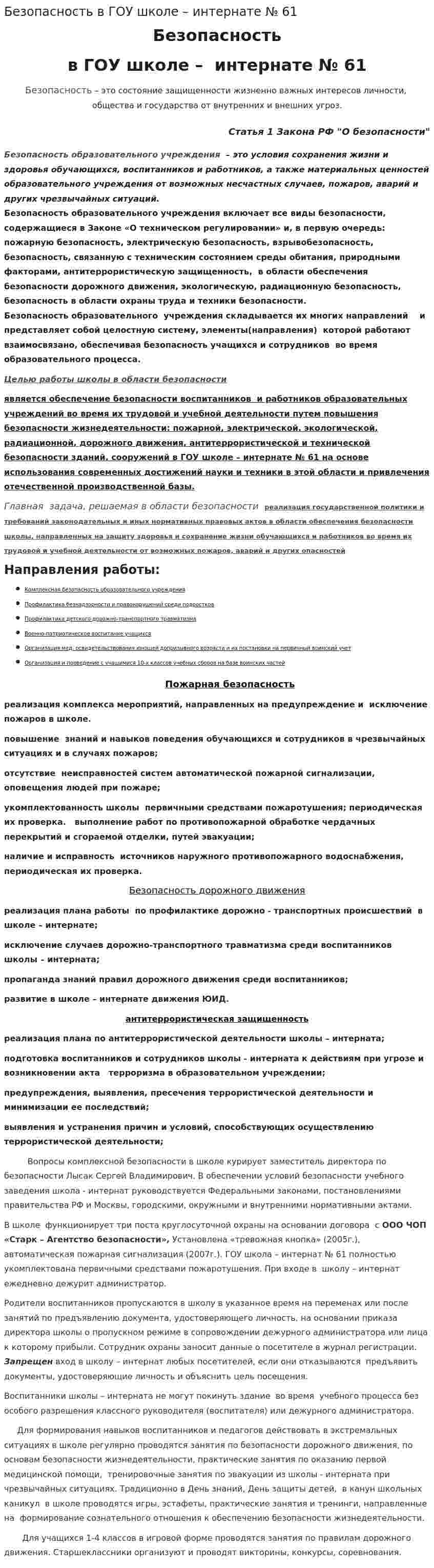 Безопасность в ГОУ школе – интернате № 61