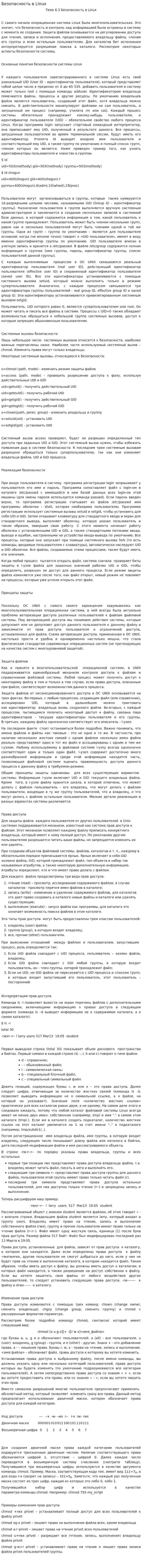 Безопасность в Linux