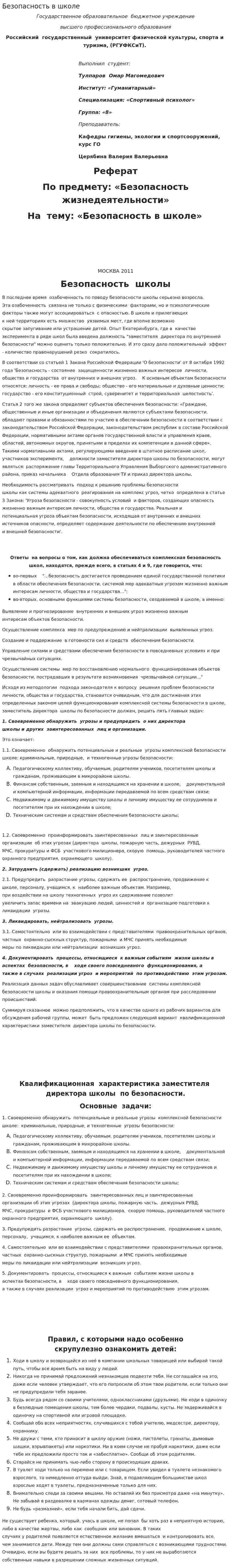 Безопасность в школе
