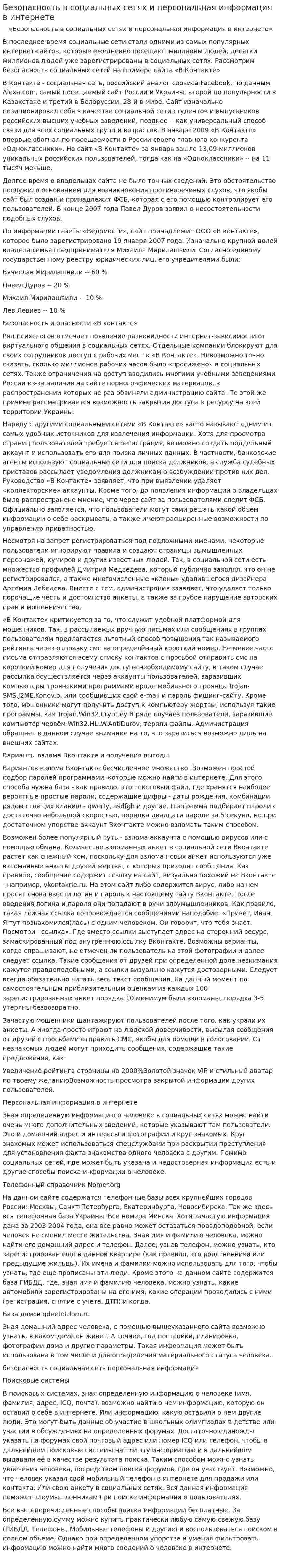 Безопасность в социальных сетях и персональная информация в интернете