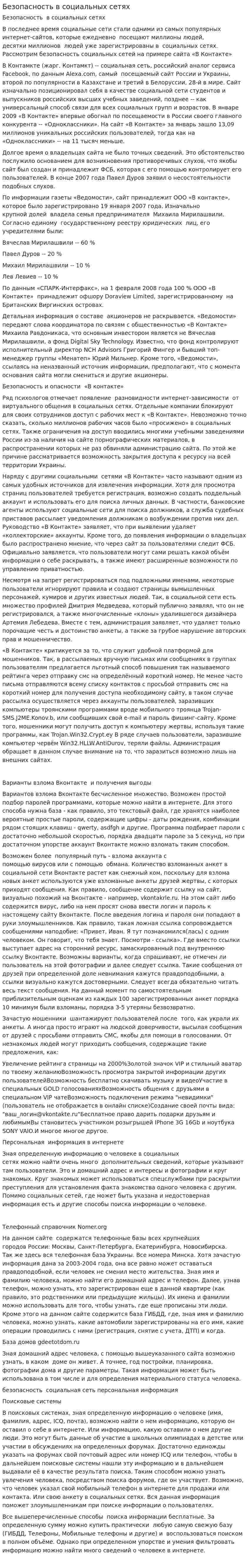 Безопасность в социальных сетях
