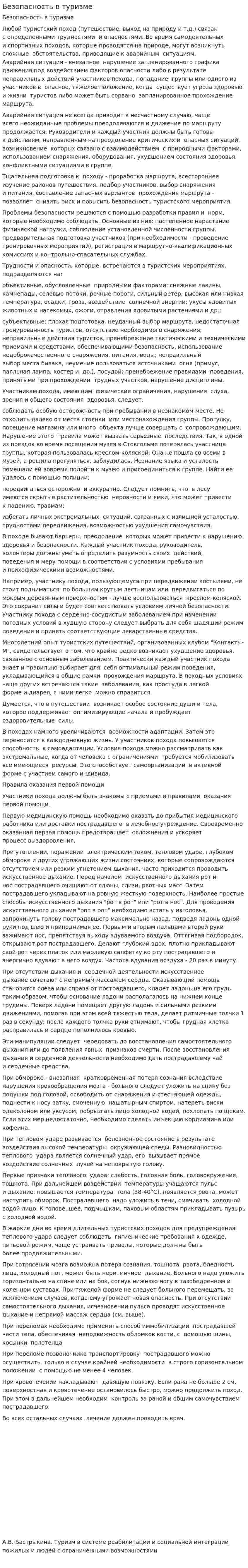 Безопасность в туризме. 6
