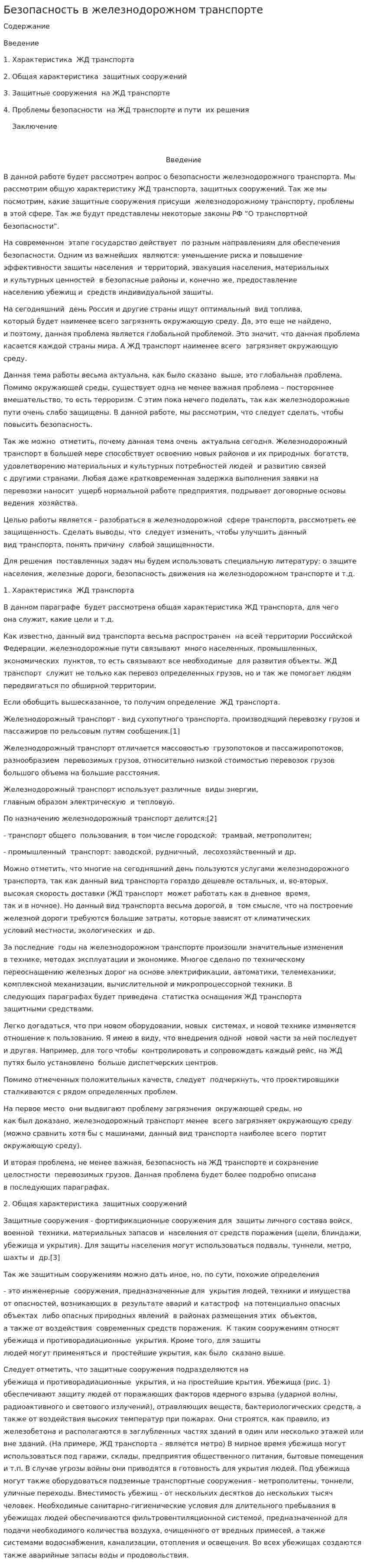 Безопасность в железнодорожном транспорте