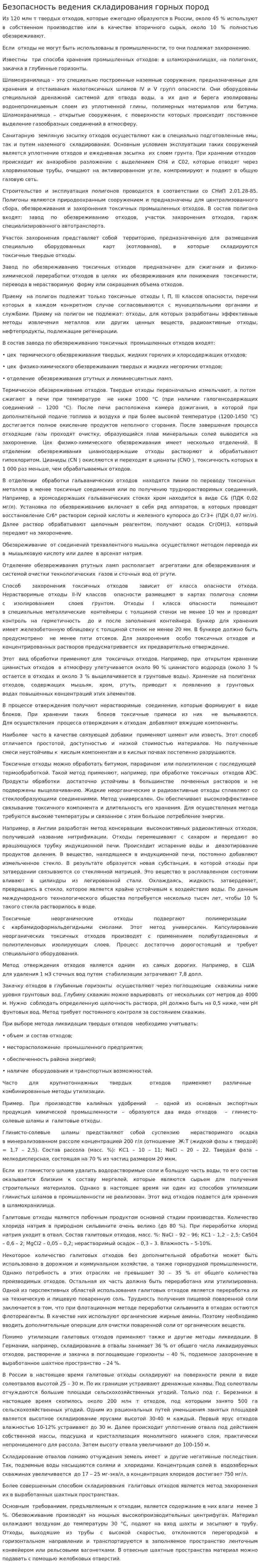 Безопасность ведения складирования горных пород