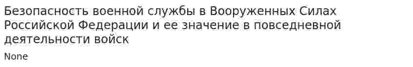 Безопасность военной службы в Вооруженных Силах Российской Федерации и ее значение в повседневной деятельности войск