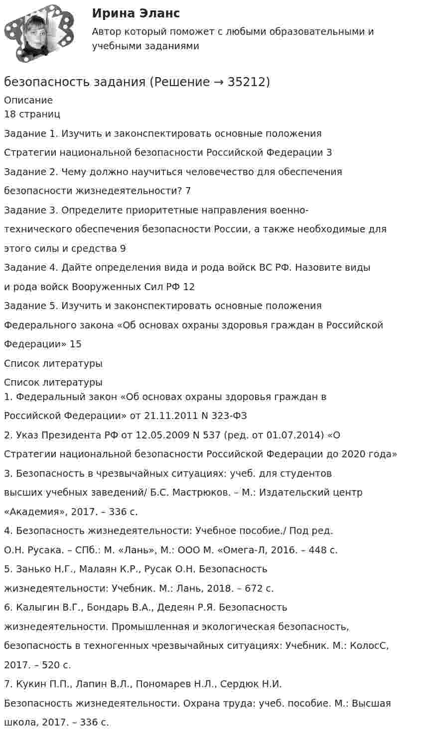      
          Описание
          18 страницЗадание 1. Изучить и законспектировать основные положенияСтратегии национальной безопасности Российской Федерации 3Задание 2. Чему должно научиться человечество для обеспечениябезопасности жизнедеятельности? 7Задание 3. Определите приоритетные направления военно-технического обеспечения безопасности России, а также необходимые дляэтого силы и средства 9Задание 4. Дайте определения вида и рода войск ВС РФ. Назовите видыи рода войск Вооруженных Сил РФ 12Задание 5. Изучить и законспектировать основные положенияФедерального закона «Об основах охраны здоровья граждан в РоссийскойФедерации» 15Список литературы  
          Список литературы
          1. Федеральный закон «Об основах охраны здоровья граждан вРоссийской Федерации» от 21.11.2011 N 323-ФЗ2. Указ Президента РФ от 12.05.2009 N 537 (ред. от 01.07.2014) «ОСтратегии национальной безопасности Российской Федерации до 2020 года»3. Безопасность в чрезвычайных ситуациях: учеб. для студентоввысших учебных заведений/ Б.С. Мастрюков. – М.: Издательский центр«Академия», 2017. – 336 с.4. Безопасность жизнедеятельности: Учебное пособие./ Под ред.О.Н. Русака. – СПб.: М. «Лань», М.: ООО М. «Омега-Л, 2016. – 448 с.5. Занько Н.Г., Малаян К.Р., Русак О.Н. Безопасностьжизнедеятельности: Учебник. М.: Лань, 2018. – 672 с.6. Калыгин В.Г., Бондарь В.А., Дедеян Р.Я. Безопасностьжизнедеятельности. Промышленная и экологическая безопасность,безопасность в техногенных чрезвычайных ситуациях: Учебник. М.: КолосС,2017. – 520 с.7. Кукин П.П., Лапин В.Л., Пономарев Н.Л., Сердюк Н.И.Безопасность жизнедеятельности. Охрана труда: учеб. пособие. М.: Высшаяшкола, 2017. – 336 с.
            
            
            Безопасность жизнидеятельности Росдистант вариант 5 безопасность заданияБезопасность интернет-ресурсов Ответы на тест Синергия МОИ МТИБезопасность интернет - ресурсов  (тест с ответами Синергия).Безопасность информационных систем💯 Безопасность и охрана труда (ответы на тесты Синергия / МТИ / МосАП, август 2022)Безопасность и охрана труда. СинергияБЕЗОПАСНОСТЬ ЖИЗНЕДЕЯТЕЛЬНОСТИ//ТУСУР//КОНТРОЛЬНАЯ РАБОТА №1//ОТВЕТ НА СКРИНЕБЕЗОПАСНОСТЬ ЖИЗНЕДЕЯТЕЛЬНОСТИ//ТУСУР//КОНТРОЛЬНАЯ РАБОТА №1//ОТВЕТ НА СКРИНЕБЕЗОПАСНОСТЬ ЖИЗНЕДЕЯТЕЛЬНОСТИ//ТУСУР//КОНТРОЛЬНАЯ РАБОТА №1//ОТВЕТ НА СКРИНЕБЕЗОПАСНОСТЬ ЖИЗНЕДЕЯТЕЛЬНОСТИ//ТУСУР//КОНТРОЛЬНАЯ РАБОТА №1//ОТВЕТ НА СКРИНЕБЕЗОПАСНОСТЬ ЖИЗНЕДЕЯТЕЛЬНОСТИ//ТУСУР//КОНТРОЛЬНАЯ РАБОТА №1//ОТВЕТ НА СКРИНЕБЕЗОПАСНОСТЬ ЖИЗНЕДЕЯТЕЛЬНОСТИ//ТУСУР//КОНТРОЛЬНАЯ РАБОТА №1//ОТВЕТ НА СКРИНЕБезопасность жизнедеятельности  | Университет Синергия | Юриспруденция | Бакалавриат | 2023-2024 уч.г.| 83 балла