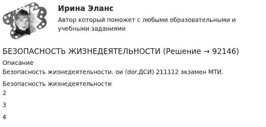      
            Описание
            Безопасность жизнедеятельности. ои (dor.ДСИ) 211112 экзамен МТИ.Безопасность жизнедеятельности234   
            
            
            Безопасность_жизнедеятельностиБЕЗОПАСНОСТЬ ЖИЗНЕДЕЯТЕЛЬНОСТИБезопасность жизнедеятельности 100 баллов ✅ Безопасность жизнедеятельности 115 вопросов СИНЕРГИЯ МТИ 2022Безопасность жизнедеятельности - 1 семестр - Синергия 2024Безопасность жизнедеятельности 2безопасность жизнедеятельности 2 семестр || синергия  || ответы 90 Безопасность жизнедеятельностиБезопасность жизнедеятельностиБезопасность жизнедеятельностиБезопасность жизнедеятельностиБезопасность жизнедеятельностиБезопасность жизнедеятельности Безопасность жизнедеятельности 