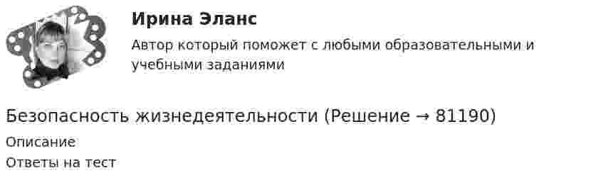      
            Описание
            Ответы на тест    
            
            
            Безопасность жизнедеятельностиБезопасность жизнедеятельностиБезопасность жизнедеятельностиБезопасность жизнедеятельностиБезопасность жизнедеятельностиБезопасность жизнедеятельностиБезопасность жизнедеятельностиБезопасность жизнедеятельностиБезопасность жизнедеятельностиБезопасность жизнедеятельностиБезопасность жизнедеятельностиБезопасность жизнедеятельностиБезопасность жизнедеятельностиБезопасность жизнедеятельности