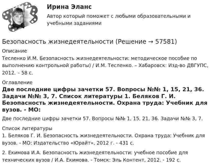      
            Описание
            Тесленко И.М. Безопасность жизнедеятельности: методическое пособие по выполнению контрольной работы) / И.М. Тесленко. – Хабаровск: Изд-во ДВГУПС, 2012. – 58 с. 
            Оглавление
            	Две последние цифры зачетки 57. Вопросы №№ 1, 15, 21, 36. Задачи №№ 3, 7. 
            Список литературы
            1.    Беляков Г. И. Безопасность жизнедеятельности. Охрана труда: Учебник для вузов. - МО: Издатель­ство «Юрайт», 2012 г. - 431 с.2.    Екимова И.А. Безопасность жизнедеятельности: учебное пособие для технических вузов / И.А. Екимова. - Томск: Эль Контент, 2012. - 192 с. 
            
            
            Безопасность жизнедеятельностиБезопасность жизнедеятельности Безопасность жизнедеятельности Безопасность жизнедеятельности Безопасность_жизнедеятельностиБЕЗОПАСНОСТЬ ЖИЗНЕДЕЯТЕЛЬНОСТИБезопасность жизнедеятельности 100 баллов Безопасность жизнедеятельностиБезопасность жизнедеятельностиБезопасность жизнедеятельностиБезопасность жизнедеятельностиБезопасность жизнедеятельностиБезопасность жизнедеятельностиБезопасность жизнедеятельности