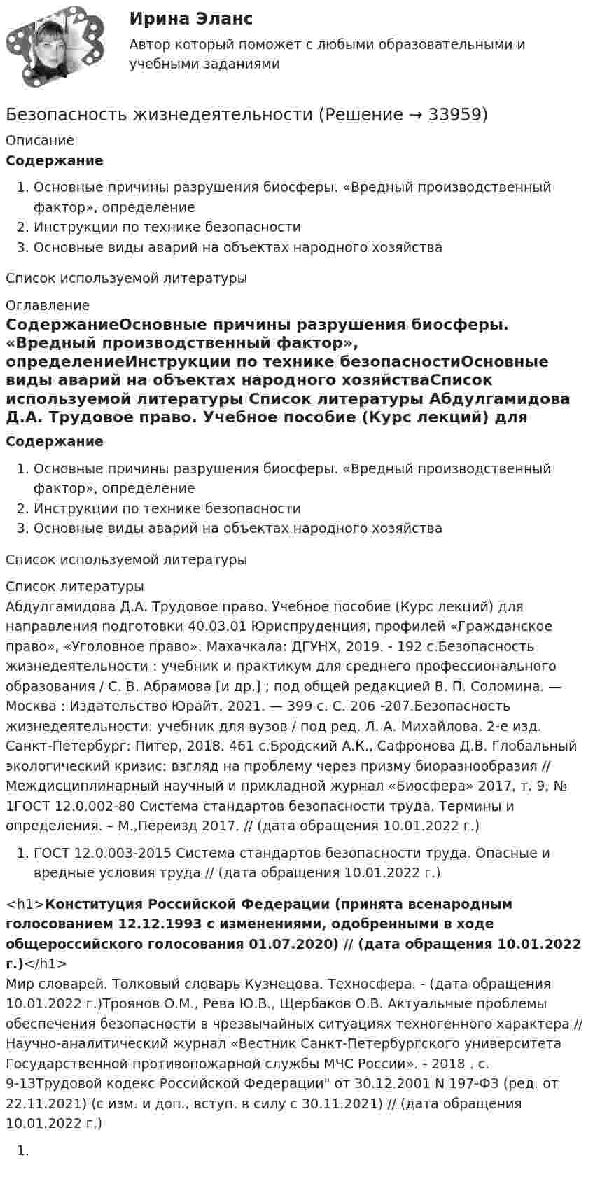     
          Описание
          СодержаниеОсновные причины разрушения биосферы. «Вредный производственный фактор», определениеИнструкции по технике безопасностиОсновные виды аварий на объектах народного хозяйстваСписок используемой литературы 
          Оглавление
          СодержаниеОсновные причины разрушения биосферы. «Вредный производственный фактор», определениеИнструкции по технике безопасностиОсновные виды аварий на объектах народного хозяйстваСписок используемой литературы 
          Список литературы
          Абдулгамидова Д.А. Трудовое право. Учебное пособие (Курс лекций) для направления подготовки 40.03.01 Юриспруденция, профилей «Гражданское право», «Уголовное право». Махачкала: ДГУНХ, 2019. - 192 с.Безопасность жизнедеятельности : учебник и практикум для среднего профессионального образования / С. В. Абрамова [и др.] ; под общей редакцией В. П. Соломина. — Москва : Издательство Юрайт, 2021. — 399 с. С. 206 -207.Безопасность жизнедеятельности: учебник для вузов / под ред. Л. А. Михайлова. 2-е изд. Санкт-Петербург: Питер, 2018. 461 с.Бродский А.К., Сафронова Д.В. Глобальный экологический кризис: взгляд на проблему через призму биоразнообразия // Междисциплинарный научный и прикладной журнал «Биосфера» 2017, т. 9, № 1ГОСТ 12.0.002-80 Система стандартов безопасности труда. Термины и определения. – М.,Переизд 2017. //  (дата обращения 10.01.2022 г.)ГОСТ 12.0.003-2015 Система стандартов безопасности труда. Опасные и вредные условия труда //  (дата обращения 10.01.2022 г.)<h1>Конституция Российской Федерации (принята всенародным голосованием 12.12.1993 с изменениями, одобренными в ходе общероссийского голосования 01.07.2020) //  (дата обращения 10.01.2022 г.)</h1>Мир словарей. Толковый словарь Кузнецова. Техносфера. -  (дата обращения 10.01.2022 г.)Троянов О.М., Рева Ю.В., Щербаков О.В. Актуальные проблемы обеспечения безопасности в чрезвычайных ситуациях техногенного характера // Научно-аналитический журнал «Вестник Санкт-Петербургского университета Государственной противопожарной службы МЧС России». - 2018 . с. 9-13Трудовой кодекс Российской Федерации от 30.12.2001 N 197-ФЗ (ред. от 22.11.2021) (с изм. и доп., вступ. в силу с 30.11.2021) //  (дата обращения 10.01.2022 г.)
            
            
            Безопасность жизнедеятельностиБезопасность жизнедеятельностиБезопасность жизнедеятельности Безопасность жизнедеятельности Безопасность жизнедеятельности Безопасность_жизнедеятельностиБЕЗОПАСНОСТЬ ЖИЗНЕДЕЯТЕЛЬНОСТИБезопасность жизнедеятельностиБезопасность жизнедеятельностиБезопасность жизнедеятельностиБезопасность жизнедеятельностиБезопасность жизнедеятельностиБезопасность жизнедеятельностиБезопасность жизнедеятельности