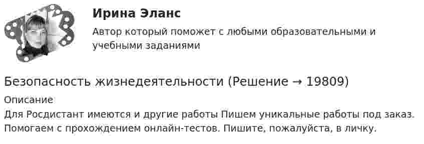      
          Описание
          Для Росдистант имеются и другие работы Пишем уникальные работы под заказ. Помогаем с прохождением онлайн-тестов. Пишите, пожалуйста, в личку.  
            
            
            Безопасность жизнедеятельностиБезопасность жизнедеятельностиБезопасность жизнедеятельностиБезопасность жизнедеятельностиБезопасность жизнедеятельностиБезопасность жизнедеятельности Безопасность жизнедеятельности Безопасность жизнедеятельностиБезопасность жизнедеятельностиБезопасность жизнедеятельностиБезопасность жизнедеятельностиБезопасность жизнедеятельностиБезопасность жизнедеятельностиБезопасность жизнедеятельности