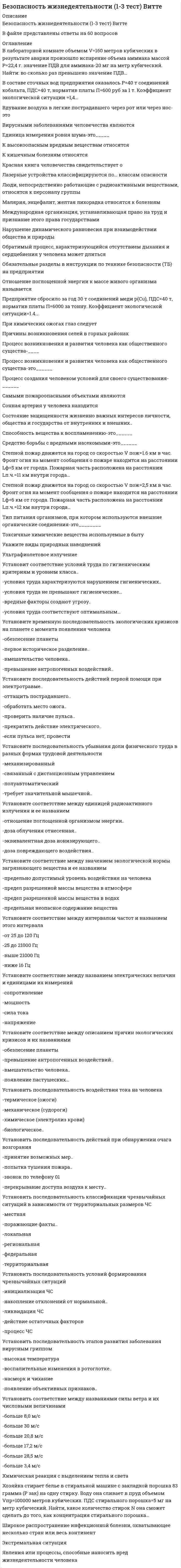    
          Описание
          13 листов с вопросами и ответами. Сдача 2021.В качестве параметров микроклимата нормируются такие параметры окружающей среды, как ...относительная влажность воздуха, давление воздуха, скорость движения воздуха, доля естественной освещенности в общей освещенноститемпература окружающих поверхностей, давление воздуха, максимальная влажность воздуха, общая освещенностьтемпература воздуха, абсолютная влажность воздуха, скорость движения воздуха, естественная освещенность+температура воздуха и окружающих поверхностей, относительная влажность воздуха, скорость движения воздухатемпература воздуха и окружающих поверхностей, относительная влажность воздуха, давление воздухаВ микроклимате, в котором значения и температуры воздуха, и его относительной влажности нижеоптимальных, человек ощущает ...+переохлаждениехолод и сыростьочень большую сухостьжару и сухостьочень большую сыростьВ ночное время в жилых помещениях значение уровня шума не должно превышать .25 дБА30 дБА40 дБА+35 дБА10 дБА 
          Оглавление
          Тема 1. Человек и среда обитания 3	Тема 2. Безопасность производственной деятельности 4	Тема 3. Безопасность в чрезвычайных ситуациях. Гражданская оборона 5	Тема 4. Управление безопасностью жизнедеятельности 
          Список литературы
          Безопасность жизнедеятельности 1 курс 1 семестр 2021 Синергия
            
            
            Безопасность жизнедеятельности 1 курс 1 семестр 2021 СинергияБезопасность жизнедеятельности (2) тест с ответами Синергия💯 Безопасность жизнедеятельности (все ответы на тест Синергия / МТИ / МосАП)💯 Безопасность жизнедеятельности (все ответы на тест Синергия / МТИ / МосАП, март 2022)Безопасность жизнедеятельности > Итоговый тест (ответы на тест СИНЕРГИЯ / МОИ / МОСАП)Безопасность жизнедеятельности (обучение) 2021 90 балловБезопасность жизнедеятельности.ои(dor_ДСИ) тест с ответами МТИ/МОИБезопасность баз данных Ответы (тесты Синергия)Безопасность баз данных ответы (тесты Синергия) 📝 87/100Безопасность баз данных (Синергия) Ответы на тестБезопасность баз данных.Тест Синергия 2020Безопасность баз данных (тест с ответами Синергия) Безопасность жизнедеятельностиБезопасность жизнедеятельности