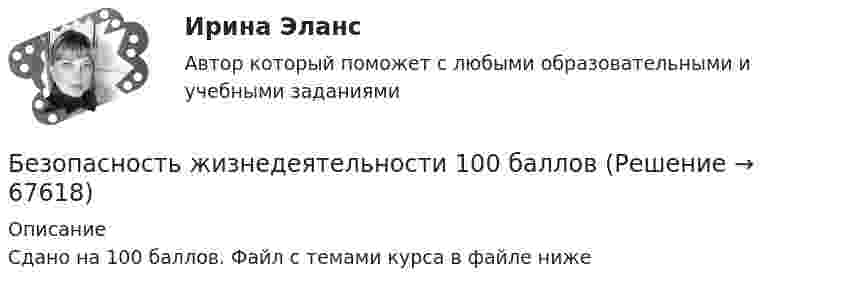     
            Описание
            Сдано на 100 баллов. Файл с темами курса в файле ниже    
            
            
            БЕЗОПАСНОСТЬ ЖИЗНЕДЕЯТЕЛЬНОСТИБезопасность жизнедеятельности 100 баллов ✅ Безопасность жизнедеятельности 115 вопросов СИНЕРГИЯ МТИ 2022Безопасность жизнедеятельности - 1 семестр - Синергия 2024Безопасность жизнедеятельности 2безопасность жизнедеятельности 2 семестр || синергия  || ответы 90 ✅ Безопасность жизнедеятельности 30 вопросов СИНЕРГИЯ МТИ 2022Безопасность жизнедеятельностиБезопасность жизнедеятельностиБезопасность жизнедеятельностиБезопасность жизнедеятельностиБезопасность жизнедеятельности Безопасность жизнедеятельности Безопасность жизнедеятельности 