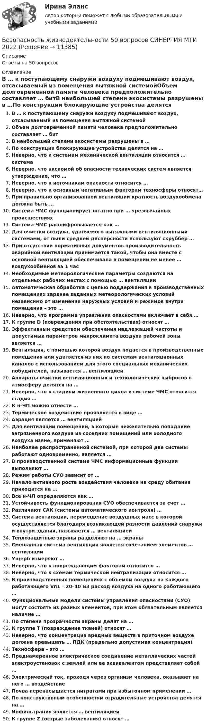      
          Описание
          Ответы на 50 вопросов 
          Оглавление
          В … к поступающему снаружи воздуху подмешивают воздух, отсасываемый из помещения вытяжной системойОбъем долговременной памяти человека предположительно составляет … битВ наибольшей степени экосистемы разрушены в …По конструкции блокирующие устройства делятся на …Неверно, что к системам механической вентиляции относится … системаНеверно, что аксиомой об опасности технических систем является утверждение, что …Неверно, что к источникам опасности относится …Неверно, что к основным негативным факторам техносферы относят…При правильно организованной вентиляции кратность воздухообмена должна быть …Система ЧМС функционирует штатно при … чрезвычайных происшествияхСистема ЧМС расшифровывается как …Для очистки воздуха, удаляемого вытяжными вентиляционными системами, от пыли средней дисперсности используют скруббер …При отсутствии нормативных документов производительность аварийной вентиляции принимается такой, чтобы она вместе с основной вентиляцией обеспечивала в помещении не менее … воздухообменов за 1 часНеобходимые метеорологические параметры создаются на отдельных рабочих местах с помощью … вентиляцииАвтоматическая обработка с целью поддержания в производственных помещениях заранее заданных метеорологических условий независимо от изменения наружных условий и режимов внутри помещения – это …Неверно, что программа управления опасностями включает в себя …К группе D (повреждения при обстоятельствах) относят …Эффективным средством обеспечения надлежащей чистоты и допустимых параметров микроклимата воздуха рабочей зоны является …Вентиляция, с помощью которой воздух подается в производственные помещения или удаляется из них по системам вентиляционных каналов с использованием для этого специальных механических побудителей, называется … вентиляциейАппараты очистки вентиляционных и технологических выбросов в атмосферу делятся на …Неверно, что к стадиям жизненного цикла в системе ЧМС относится стадия …К н-ЧП можно отнести …Термическое воздействие проявляется в виде …Аэрация является … вентиляциейДля вентиляции помещений, в которые нежелательно попадание загрязненного воздуха из соседних помещений или холодного воздуха извне, применяют …Наиболее распространенной системой, при которой две системы работают одновременно, является …В производственной системе ЧМС информационные функции выполняют …Режим работы СУО зависит от …Начало активного роста воздействия человека на среду обитания приходится на …Все н-ЧП определяются как …Устойчивость функционирования СУО обеспечивается за счет …Различают САК (системы автоматического контроля) …Система вентиляции, перемещение воздушных масс в которой осуществляется благодаря возникающей разности давлений снаружи и внутри здания, называется … вентиляциейТеплозащитные экраны разделяют на … экраныСмешанная система вентиляции является сочетанием элементов … вентиляцииУщерб измеряют …Неверно, что к повреждающим факторам относится …Неверно, что к схемам термической нейтрализации относится …В производственных помещениях с объемом воздуха на каждого работающего Vп1 =20–40 м3 расход воздуха на одного работающего …Функциональные модели системы управления опасностями (СУО) могут состоять из разных элементов, при этом обязательным является наличие …По степени прозрачности экраны делят на …К группе T (повреждение тканей) относят …Неверно, что концентрация вредных веществ в приточном воздухе должна превышать … ПДК (предельно допустимая концентрация)Техносфера – это …Преднамеренное электрическое соединение металлических частей электроустановок с землей или ее эквивалентом представляет собой …Электрический ток, проходя через организм человека, оказывает на него … воздействиеПочва перенасыщается нитратами при избыточном применении …По конструктивным особенностям оградительные устройства делятся на …Инфильтрация является … вентиляциейК группе Z (острые заболевания) относят … 
            
            
            ✅ Безопасность жизнедеятельности 50 вопросов СИНЕРГИЯ МТИ 2022Безопасность жизнедеятельности 50 вопросов СИНЕРГИЯ МТИ 2022Безопасность жизнедеятельности / 55 вопросовБезопасность жизнедеятельности ( 80 ответов на тест Синергия / МОИ / МТИ / МосАП, декабрь 2023)Безопасность жизнедеятельности 93 балла 30 ответов 2 курс 1 семестр 2022г. СИНЕРГИЯ МТИ💯 Безопасность жизнедеятельности (без тем) (все ответы на тест Синергия / МТИ / МосАП, июнь 2022)Безопасность жизнедеятельности_вар1💯 Безопасность жизнедеятельности [4 темы] (все ответы на тест Синергия / МТИ / МосАП, декабрь 2022)💯 Безопасность жизнедеятельности [4 темы] (все ответы на тест Синергия / МТИ / МосАП, май 2023)💯 Безопасность жизнедеятельности [4 темы] (все ответы на тест Синергия / МТИ / МосАП, март 2023)💯 Безопасность жизнедеятельности [4 темы] (все ответы на тест Синергия / МТИ / МосАП, ноябрь 2022)💯 Безопасность жизнедеятельности [4 темы] (все ответы на тест Синергия / МТИ / МосАП, октябрь 2022)💯 Безопасность жизнедеятельности [4 темы] (все ответы на тест Синергия / МТИ / МосАП, февраль 2023)💯 Безопасность жизнедеятельности [4 темы] (все ответы на тест Синергия / МТИ / МосАП, январь 2023)