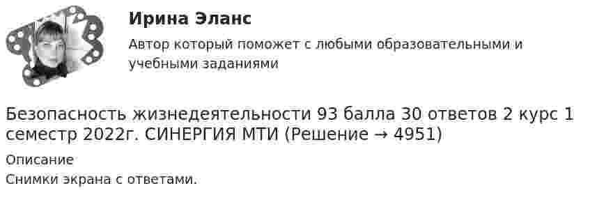     
          Описание
          Снимки экрана с ответами.  
            
            
            Безопасность жизнедеятельности ( 80 ответов на тест Синергия / МОИ / МТИ / МосАП, декабрь 2023)Безопасность жизнедеятельности 93 балла 30 ответов 2 курс 1 семестр 2022г. СИНЕРГИЯ МТИ💯 Безопасность жизнедеятельности (без тем) (все ответы на тест Синергия / МТИ / МосАП, июнь 2022)Безопасность жизнедеятельности_вар1Безопасность жизнедеятельности.вар32Безопасность жизнедеятельности (Вариант 1)Безопасность жизнедеятельности. Вариант 1💯 Безопасность жизнедеятельности [4 темы] (все ответы на тест Синергия / МТИ / МосАП, ноябрь 2022)💯 Безопасность жизнедеятельности [4 темы] (все ответы на тест Синергия / МТИ / МосАП, октябрь 2022)💯 Безопасность жизнедеятельности [4 темы] (все ответы на тест Синергия / МТИ / МосАП, февраль 2023)💯 Безопасность жизнедеятельности [4 темы] (все ответы на тест Синергия / МТИ / МосАП, январь 2023)💯 Безопасность жизнедеятельности [4 темы] (правильные ответы на тест Синергия / МОИ / МТИ / МосАП)✅ Безопасность жизнедеятельности 50 вопросов СИНЕРГИЯ МТИ 2022Безопасность жизнедеятельности 50 вопросов СИНЕРГИЯ МТИ 2022