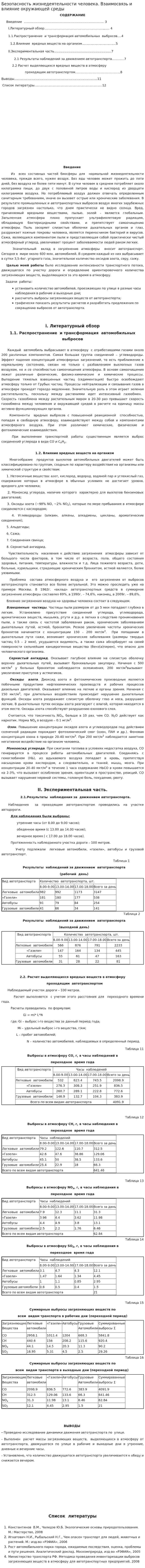Безопасность жизнедеятельности человека. Взаимосвязь и влияние окружающей среды