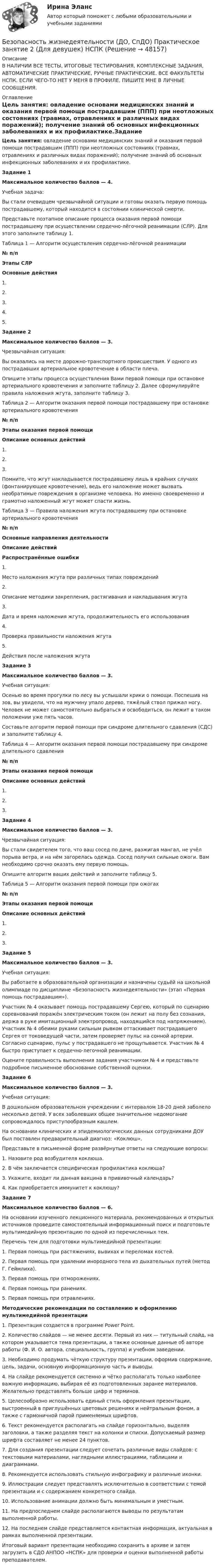 Безопасность жизнедеятельности (ДО, СпДО) Практическое занятие 2 (Для ...