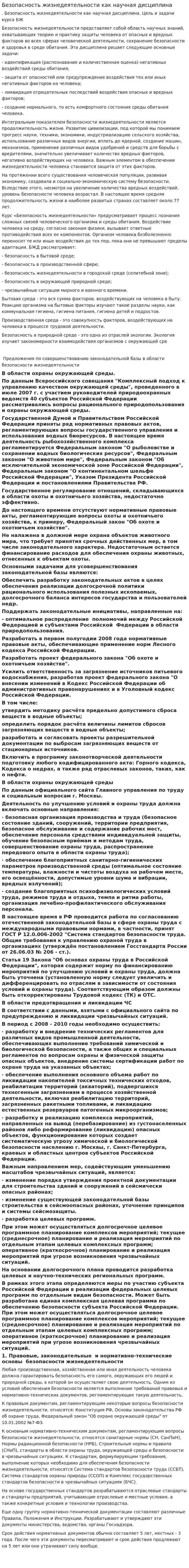 Безопасность жизнедеятельности как научная дисциплина