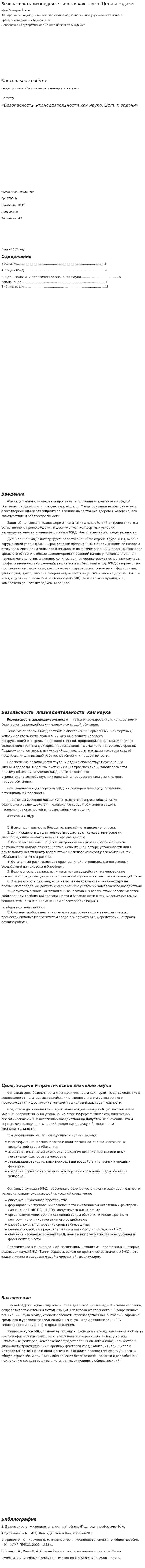 Безопасность жизнедеятельности как наука. Цели и задачи