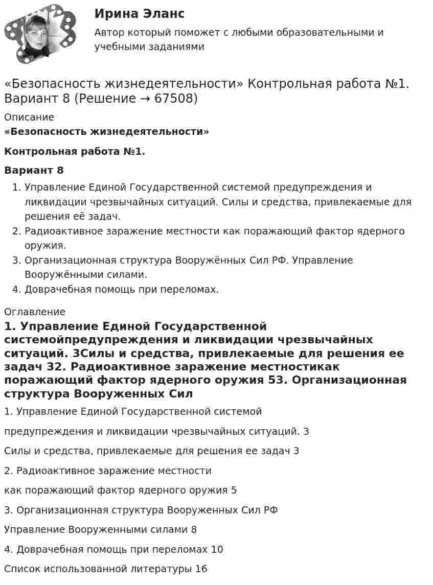     
            Описание
            «Безопасность жизнедеятельности»Контрольная работа №1.Вариант 8Управление Единой Государственной системой предупреждения и ликвидации чрезвычайных ситуаций. Силы и средства, привлекаемые для решения её задач.Радиоактивное заражение местности как поражающий фактор ядерного оружия.Организационная структура Вооружённых Сил РФ. Управление Вооружёнными силами.Доврачебная помощь при переломах. 
            Оглавление
            1. Управление Единой Государственной системойпредупреждения и ликвидации чрезвычайных ситуаций.	3Силы и средства, привлекаемые для решения ее задач	32. Радиоактивное заражение местностикак поражающий фактор ядерного оружия	53. Организационная структура Вооруженных Сил РФУправление Вооруженными силами	84. Доврачебная помощь при переломах	10Список использованной литературы	16  
            
            
            Безопасность жизнедеятельности Комплексное задание  НСПК«Безопасность жизнедеятельности»  Контрольная работа №1.  Вариант 8Безопасность жизнедеятельности МФПУ СИНЕРГИЯ 1 курсБезопасность жизнедеятельности (новый) тест с ответами Синергия/МОИ/ МТИ /МОСАП💯 Безопасность жизнедеятельности.ои(dor_ДСИ)_211112 (все ответы на тест Синергия / МТИ / МосАП, апрель 2023)💯 Безопасность жизнедеятельности.ои(dor_ДСИ)_211112 (все ответы на тест Синергия / МТИ / МосАП, май 2023)💯 Безопасность жизнедеятельности.ои(dor_ДСИ)_211112 (все ответы на тест Синергия / МТИ / МосАП, февраль 2023)Безопасность жизнедеятельности Комплексное заданиеБезопасность жизнедеятельности- Комплексное заданиеБезопасность жизнедеятельности  Комплексное задание  НСПКБезопасность жизнедеятельности  Комплексное задание  НСПКБезопасность жизнедеятельности  Комплексное задание  НСПКБезопасность жизнедеятельности  Комплексное задание НСПКБезопасность жизнедеятельности  Комплексное задание НСПК