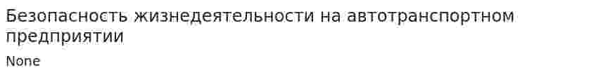 Безопасность жизнедеятельности на автотранспортном предприятии