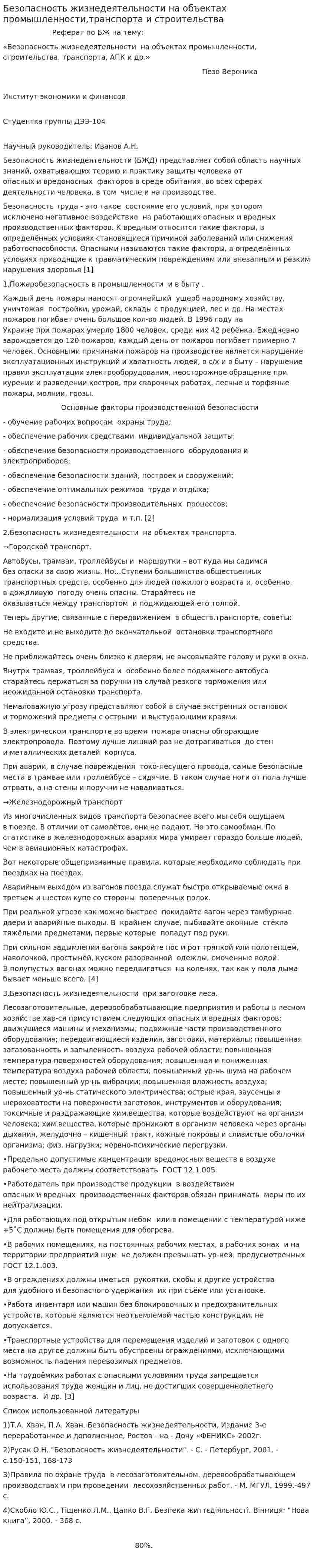 Безопасность жизнедеятельности на объектах промышленности,транспорта и строительства