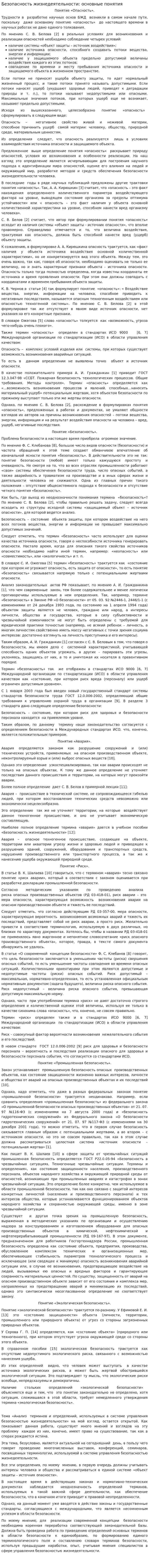Безопасность жизнедеятельности: основные понятия