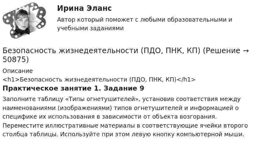      
            Описание
            <h1>Безопасность жизнедеятельности (ПДО, ПНК, КП)</h1>Практическое занятие 1. Задание 9Заполните таблицу «Типы огнетушителей», установив соответствия между наименованиями (изображениями) типов огнетушителей и информацией о специфике их использования в зависимости от объекта возгорания. Переместите иллюстративные материалы в соответствующие ячейки второго столбца таблицы. Используйте при этом левую кнопку компьютерной мыши.  
            
            
            Безопасность жизнедеятельности (ПДО, ПНК, КП)Безопасность жизнедеятельности (ПДО, ПНК, КП)Безопасность жизнедеятельности (ПДО, ПНК, КП)Безопасность жизнедеятельности (ПДО, ПНК, КП)Безопасность жизнедеятельности (ПДО, ПНК, КП)Безопасность жизнедеятельности (ПДО, ПНК, КП)Безопасность жизнедеятельности (ПДО, ПНК, КП)Безопасность жизнедеятельности (ПДО, ПНК, КП)Безопасность жизнедеятельности (ПДО, ПНК, КП)Безопасность жизнедеятельности (ПДО, ПНК, КП)Безопасность жизнедеятельности (ПДО, ПНК, КП)Безопасность жизнедеятельности (ПДО, ПНК, КП)Безопасность жизнедеятельности (ПДО, ПНК, КП)Безопасность жизнедеятельности (ПДО, ПНК, КП)
