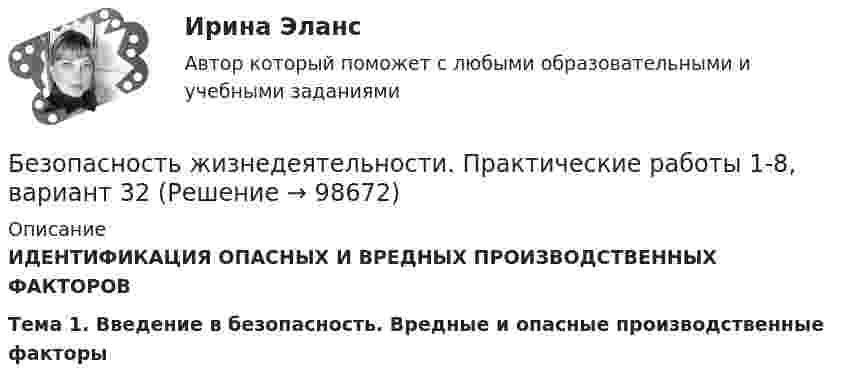     
            Описание
            ИДЕНТИФИКАЦИЯ ОПАСНЫХ И ВРЕДНЫХ ПРОИЗВОДСТВЕННЫХ ФАКТОРОВ Тема 1. Введение в безопасность. Вредные и опасные производственные факторы   
            
            
            💯 Безопасность жизнедеятельности (правильные ответы на тест Синергия / МОИ / МТИ / МосАП)Безопасность жизнедеятельности. Практические работы 1-8, вариант 32Безопасность жизнедеятельности  практическое Безопасность жизнедеятельности,практическое задание 1-8 ТГУ РОСДИСТАНТБезопасность жизнедеятельности практическое занятие 1Безопасность жизнедеятельности Практическое занятие 1. Задания 3-8, 10Безопасность жизнедеятельности Практическое занятие 1. Задания 3-8, 10 Безопасность жизнедеятельности (ПДО, ПНК, КП) комплексноеБезопасность жизнедеятельности (ПДО, ПНК, КП) Комплексное Безопасность жизнедеятельности (ПДО, ПНК, КП) Практическое занятие 2 (Для девушек)БЕЗОПАСНОСТЬ ЖИЗНЕДЕЯТЕЛЬНОСТИ (ПДО, ПНК, КП). Практическое занятие 2 (Для девушек)Безопасность жизнедеятельности (ПДО, ПНК, КП) Тест Тестовые вопросы к разделу 1 НСПКБезопасность жизнедеятельности (ПДО, ПНК, КП) Тест Тестовые вопросы к разделу 2 НСПКБезопасность жизнедеятельности (ПДО, ПНК, КП) Тест Тестовые вопросы к разделу 3 НСПК