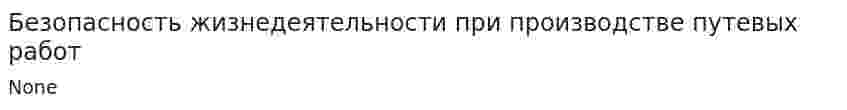Безопасность жизнедеятельности при производстве путевых работ