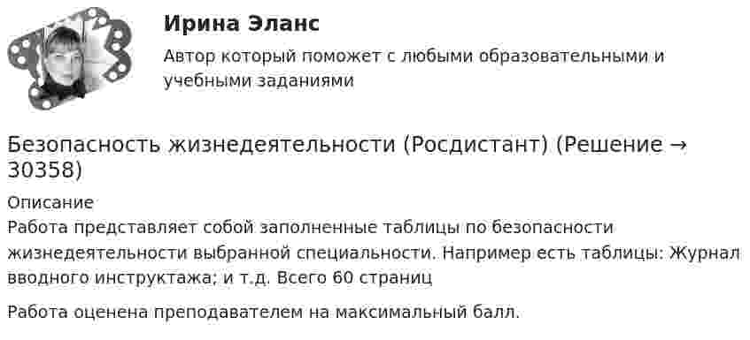     
          Описание
          Работа представляет собой заполненные таблицы по безопасности жизнедеятельности выбранной специальности. Например есть таблицы: Журнал вводного инструктажа; и т.д. Всего 60 страницРабота оценена преподавателем на  максимальный балл.   
            
            
            Безопасность жизнедеятельности//РГУ им. А.Н.КосыгинаБезопасность жизнедеятельности (Росдистант)Безопасность жизнедеятельности РосдистантБезопасность Жизнедеятельности РосдистантБезопасность жизнедеятельности (Росдистант) (контрольная работа, практические задания)Безопасность жизнедеятельности РоссдистантБезопасность жизнедеятельности СИБУПКБезопасность жизнедеятельности Практическое занятие 1. Задания 3-8, 10 Безопасность жизнедеятельности-Практическое занятие 1. Задания 3-8, 10Безопасность жизнедеятельности  Практическое занятие 1. Задания 3-8, 10   НСПКБезопасность жизнедеятельности Практическое занятие 1. Задания 3-8, 10  НСПКБезопасность жизнедеятельности Практическое занятие 2 (Для девушек)Безопасность жизнедеятельности Практическое занятие 2 (Для девушек)Безопасность жизнедеятельности Практическое занятие 2 (Для девушек)