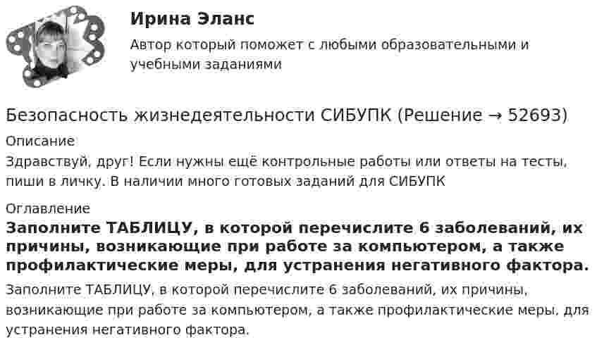     
            Описание
            Здравствуй, друг! Если нужны ещё контрольные работы или ответы на тесты, пиши в личку. В наличии много готовых заданий для СИБУПК 
            Оглавление
            Заполните ТАБЛИЦУ, в которой перечислите 6 заболеваний, их причины, возникающие при работе за компьютером, а также профилактические меры, для устранения негативного фактора.  
            
            
            Безопасность жизнедеятельности РоссдистантБезопасность жизнедеятельности СИБУПКБезопасность жизнедеятельности СИБУПК  Практическое Безопасность жизнедеятельности Синергия Безопасность жизнедеятельности. Синергия 1 семестрБезопасность жизнедеятельности Синергия 4 СеместрБезопасность жизнедеятельности. Синергия. Итоговый + компетентностный тесты. На отлично!Безопасность жизнедеятельности Практическое занятие 2 (Для девушек)Безопасность жизнедеятельности Практическое занятие 2 (Для девушек)Безопасность жизнедеятельности. Практическое занятие 2 (Для девушек)Безопасность жизнедеятельности//РГУ им. А.Н.КосыгинаБезопасность жизнедеятельности (Росдистант)Безопасность жизнедеятельности РосдистантБезопасность Жизнедеятельности Росдистант