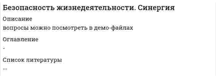     
          Описание
          Ответы на 100 балловВ наличии есть ответы по всем предметам, пишите в личку 
          Оглавление
           Работы, связанные с постоянной ходьбой либо производимые стоя или сидя и связанные с перемещением предметов массой до 1 кг, по степени физической тяжести относятся к средним, если затраты энергии работника не превышают значения … Предметы массой 11,5 кг, переносимые в процессе работы, согласно классификации работ по степени физической тяжести называются … Рабочей зоной называется … В качестве параметров микроклимата нормируются такие параметры окружающей среды, как … Микроклимат, в котором температура воздуха превышает оптимальное значение, а относительная влажность воздуха ниже оптимальной, человек воспринимает как … Одновременное ощущение человеком холода и сырости соответствует такой комбинации значений температуры воздуха и его относительной влажности, при которой … В микроклимате, в котором значения и температуры воздуха, и его относительной влажности ниже оптимальных, человек ощущает … Тепловому удару способствует такая комбинация значений температуры воздуха и его относительной влажности, при которой … Основным процессом, обеспечивающим теплообмен организма человека с окружающей средой в процессе физической работы, является … Если среднесуточная температура за 5 дней составила +12 °С, то данный период года является … Отдача телом в окружающую среду тепла в результате конвекции зависит от … Количество отданного телом тепла в окружающую среду в результате испарения зависит от … При определении нормативов для параметров микроклимата рабочего места должны учитываться … Относительная влажность воздуха в кабинах при выполнении работ должна находиться в диапазоне … Если нагретыми частями технологического оборудования облучается 48 % тела работника, интенсивность теплового облучения не должна превышать значения … В случае облучения нагретыми частями технологического оборудования 70 % тела человека интенсивность теплового облучения не должна превышать значения … В случае превышения температуры конструкции сверх допустимой на 2,5 ºС рабочее место должно находиться от нее на расстоянии более … В течение суток наивысшая работоспособность человека (в среднем) отмечается в периоды … В течение недели наивысшая работоспособность человека (в среднем) отмечается … Организованная естественная вентиляция осуществляется при помощи … Приточно-вытяжная вентиляция относится к … В технологически чистых помещениях должна применяться … вентиляция Глаз человека обладает максимальной чувствительностью к свету … цвета Опасность стробоскопического эффекта заключается в … При боковом освещении нормируется … значение коэффициента естественной освещенности Воздействие на организм человека опасных производственных факторов приводит … Воздействие на организм человека вредных производственных факторов приводит … Воздействие на организм человека сенсибилизирующих вредных веществ вызывает … Максимальное время непрерывной работы оператора на видеодисплейном терминале и ПЭВМ … Запрещается даже кратковременное пребывание в зонах с уровнем звукового давления более … В ночное время в жилых помещениях значение уровня шума не должно превышать … На рабочих местах операторов, работающих с видеотерминалами и ПЭВМ, максимальное значение уровня шума не должно превышать … Наиболее опасное воздействие на организм человека оказывает … вибрация Предельно допустимое значение напряженности электрического поля промышленной частоты внутри жилых зданий составляет … Присутствие персонала в зонах действия электрического поля промышленной частоты напряженностью до 5 кВ/м допускается в течение … Время нахождения персонала в зонах действия электрического поля промышленной частоты напряженностью от 20 до 25 кВ/м … Наиболее опасный для организма человека диапазон частот электрического тока составляет … Постоянный ток представляет наибольшую опасность для организма человека при значении напряжения, большем … Шаговое напряжение снижается до нуля на расстоянии от заземлителя … Значение силы переменного тока частотой 50 Гц, при которой может начаться фибрилляция сердца, составляет … Единая государственная система предупреждения и ликвидации чрезвычайных ситуаций имеет … уровни управления Единая государственная система предупреждения и ликвидации чрезвычайных ситуаций при получении прогноза о возможности возникновения чрезвычайной ситуации функционирует в … Аварии на тепловых сетях в холодное время года относятся к … Для возникновения горения в общем случае необходимы … При внутреннем облучении организма человека наиболее опасными являются источники … Для удаления с объектов радиоактивных веществ необходимо провести … Йодная профилактика в первые десять дней после радиационной аварии с выбросом радиоактивных веществ проводится с целью … Распространяясь от района аварии, облако зараженного аммиаком воздуха … Для удаления с одежды, открытых участков кожи и средств индивидуальной защиты капель аварийно химически опасных веществ используется … С помощью сирен, а также прерывистых гудков промышленных предприятий и транспортных средств передается сигнал оповещения «…» По принципу защитного действия средства защиты подразделяются на … Основным поражающим фактором ядерного взрыва при воздействии на объекты является … Основным поражающим фактором ядерного взрыва при воздействии на человека является … При каждом семикратном увеличении времени, прошедшего с момента ядерного взрыва, мощность дозы ионизирующего излучения снижается в … Лучевая болезнь первой степени возникает при величине суммарной поглощенной дозы ионизирующего излучения … Радиационные характеристики внешней границы зоны сильного радиоактивного загрязнения: … В случае, когда возбудитель заболевания относится к группе особо опасных, в очаге биологического поражения вводится режим … Для удаления с поверхностей радиоактивных веществ необходимо провести … Первоочередной функцией системы управления охраной труда в отношении состояния охраны и условий труда является … Оперативный контроль охраны труда на объекте экономики возложен на … Несчастный случай считается групповым, если в результате него пострадало … Минимальная численность комиссии по расследованию несчастного случая составляет … Неверно, что в состав комиссии по расследованию несчастного случая включается … Контроль за выполнением установленного порядка расследования и учета несчастных случаев на производстве осуществляет … Ожоги в большинстве случаев относятся к … травмам Группа потребностей, обеспечивающая возможность физического существования человека в условиях комфортной среды, – это … потребности Группа потребностей, обеспечивающая возможность физического существования человека в условиях комфортной среды, – это … потребности Группа потребностей, обеспечивающая возможность физического существования человека в условиях комфортной среды, – это … потребности Группа потребностей, обеспечивающая возможность физического существования человека в условиях комфортной среды, – это … потребности Группа потребностей, обеспечивающая возможность физического существования человека в условиях комфортной среды, – это … потребности Группа потребностей, обеспечивающая возможность физического существования человека в условиях комфортной среды, – это … потребности Группа потребностей, обеспечивающая возможность физического существования человека в условиях комфортной среды, – это … потребности Группа потребностей, обеспечивающая возможность физического существования человека в условиях комфортной среды, – это … потребности Группа потребностей, обеспечивающая возможность физического существования человека в условиях комфортной среды, – это … потребности Группа потребностей, обеспечивающая возможность физического существования человека в условиях комфортной среды, – это … потребности Группа потребностей, обеспечивающая возможность физического существования человека в условиях комфортной среды, – это … потребности Группа потребностей, обеспечивающая возможность физического существования человека в условиях комфортной среды, – это … потребности Группа потребностей, обеспечивающая возможность физического существования человека в условиях комфортной среды, – это … потребности Группа потребностей, обеспечивающая возможность физического существования человека в условиях комфортной среды, – это … потребности Группа потребностей, обеспечивающая возможность физического существования человека в условиях комфортной среды, – это … потребности Группа потребностей, обеспечивающая возможность физического существования человека в условиях комфортной среды, – это … потребности Группа потребностей, обеспечивающая возможность физического существования человека в условиях комфортной среды, – это … потребности Группа потребностей, обеспечивающая возможность физического существования человека в условиях комфортной среды, – это … потребности Группа потребностей, обеспечивающая возможность физического существования человека в условиях комфортной среды, – это … потребности Группа потребностей, обеспечивающая возможность физического существования человека в условиях комфортной среды, – это … потребности Группа потребностей, обеспечивающая возможность физического существования человека в условиях комфортной среды, – это … потребности Группа потребностей, обеспечивающая возможность физического существования человека в условиях комфортной среды, – это … потребности Группа потребностей, обеспечивающая возможность физического существования человека в условиях комфортной среды, – это … потребности Группа потребностей, обеспечивающая возможность физического существования человека в условиях комфортной среды, – это … потребности Группа потребностей, обеспечивающая возможность физического существования человека в условиях комфортной среды, – это … потребности Группа потребностей, обеспечивающая возможность физического существования человека в условиях комфортной среды, – это … потребности Группа потребностей, обеспечивающая возможность физического существования человека в условиях комфортной среды, – это … потребности Группа потребностей, обеспечивающая возможность физического существования человека в условиях комфортной среды, – это … потребности Группа потребностей, обеспечивающая возможность физического существования человека в условиях комфортной среды, – это … потребности Группа потребностей, обеспечивающая возможность физического существования человека в условиях комфортной среды, – это … потребности Группа потребностей, обеспечивающая возможность физического существования человека в условиях комфортной среды, – это … потребности Группа потребностей, обеспечивающая возможность физического существования человека в условиях комфортной среды, – это … потребности Группа потребностей, обеспечивающая возможность физического существования человека в условиях комфортной среды, – это … потребности Группа потребностей, обеспечивающая возможность физического существования человека в условиях комфортной среды, – это … потребности Группа потребностей, обеспечивающая возможность физического существования человека в условиях комфортной среды, – это … потребности Группа потребностей, обеспечивающая возможность физического существования человека в условиях комфортной среды, – это … потребности Группа потребностей, обеспечивающая возможность физического существования человека в условиях комфортной среды, – это … потребности Группа потребностей, обеспечивающая возможность физического существования человека в условиях комфортной среды, – это … потребности Группа потребностей, обеспечивающая возможность физического существования человека в условиях комфортной среды, – это … потребности Группа потребностей, обеспечивающая возможность физического существования человека в условиях комфортной среды, – это … потребности Группа потребностей, обеспечивающая возможность физического существования человека в условиях комфортной среды, – это … потребности Группа потребностей, обеспечивающая возможность физического существования человека в условиях комфортной среды, – это … потребности Группа потребностей, обеспечивающая возможность физического существования человека в условиях комфортной среды, – это … потребности Группа потребностей, обеспечивающая возможность физического существования человека в условиях комфортной среды, – это … потребности Группа потребностей, обеспечивающая возможность физического существования человека в условиях комфортной среды, – это … потребности Группа потребностей, обеспечивающая возможность физического существования человека в условиях комфортной среды, – это … потребности Группа потребностей, обеспечивающая возможность физического существования человека в условиях комфортной среды, – это … потребности Группа потребностей, обеспечивающая возможность физического существования человека в условиях комфортной среды, – это … потребности Группа потребностей, обеспечивающая возможность физического существования человека в условиях комфортной среды, – это … потребности Группа потребностей, обеспечивающая возможность физического существования человека в условиях комфортной среды, – это … потребности Группа потребностей, обеспечивающая возможность физического существования человека в условиях комфортной среды, – это … потребности Группа потребностей, обеспечивающая возможность физического существования человека в условиях комфортной среды, – это … потребности Группа потребностей, обеспечивающая возможность физического существования человека в условиях комфортной среды, – это … потребности Группа потребностей, обеспечивающая возможность физического существования человека в условиях комфортной среды, – это … потребности Группа потребностей, обеспечивающая возможность физического существования человека в условиях комфортной среды, – это … потребности Группа потребностей, обеспечивающая возможность физического существования человека в условиях комфортной среды, – это … потребности Группа потребностей, обеспечивающая возможность физического существования человека в условиях комфортной среды, – это … потребности Группа потребностей, обеспечивающая возможность физического существования человека в условиях комфортной среды, – это … потребности Группа потребностей, обеспечивающая возможность физического существования человека в условиях комфортной среды, – это … потребности Группа потребностей, обеспечивающая возможность физического существования человека в условиях комфортной среды, – это … потребности Группа потребностей, обеспечивающая возможность физического существования человека в условиях комфортной среды, – это … потребности Группа потребностей, обеспечивающая возможность физического существования человека в условиях комфортной среды, – это … потребности Группа потребностей, обеспечивающая возможность физического существования человека в условиях комфортной среды, – это … потребности Группа потребностей, обеспечивающая возможность физического существования человека в условиях комфортной среды, – это … потребности Техносфера – это … В наибольшей степени экосистемы разрушены в … Начало активного роста воздействия человека на среду обитания приходится на … Почва перенасыщается нитратами при избыточном применении … Неверно, что к основным негативным факторам техносферы относят… Неверно, что аксиомой об опасности технических систем является утверждение, что … Система ЧМС расшифровывается как … Неверно, что к стадиям жизненного цикла в системе ЧМС относится стадия … К н-ЧП можно отнести … Функциональные модели системы управления опасностями (СУО) могут состоять из разных элементов, при этом обязательным является наличие … Неверно, что программа управления опасностями включает в себя … В производственной системе ЧМС информационные функции выполняют … Устойчивость функционирования СУО обеспечивается за счет … Режим работы СУО зависит от … Система ЧМС функционирует штатно при … чрезвычайных происшествиях Все н-ЧП определяются как … К группе T (повреждение тканей) относят … К группе Z (острые заболевания) относят … К группе D (повреждения при обстоятельствах) относят … Неверно, что к источникам опасности относится … Неверно, что к потенциальным ЧП относится … Неверно, что к повреждающим факторам относится … Ущерб измеряют … Эффективным средством обеспечения надлежащей чистоты и допустимых параметров микроклимата воздуха рабочей зоны является … Система вентиляции, перемещение воздушных масс в которой осуществляется благодаря возникающей разности давлений снаружи и внутри здания, называется … вентиляцией Вентиляция, с помощью которой воздух подается в производственные помещения или удаляется из них по системам вентиляционных каналов с использованием для этого специальных механических побудителей, называется … вентиляцией Инфильтрация является … вентиляцией Аэрация является … вентиляцией Неверно, что к системам механической вентиляции относится … система В … к поступающему снаружи воздуху подмешивают воздух, отсасываемый из помещения вытяжной системой В том случае, если вредные выделения данного помещения не должны распространяться на соседние, например, для вредных цехов, химических и биологических лабораторий, целесообразно применять … Для вентиляции помещений, в которые нежелательно попадание загрязненного воздуха из соседних помещений или холодного воздуха извне, применяют … Наиболее распространенной системой, при которой две системы работают одновременно, является … При правильно организованной вентиляции кратность воздухообмена должна быть … В производственных помещениях с объемом воздуха на каждого работающего Vп1 В производственных помещениях с объемом воздуха на каждого работающего Vп1 =20–40 м3 расход воздуха на одного работающего … Неверно, что концентрация вредных веществ в приточном воздухе должна превышать … ПДК (предельно допустимая концентрация) Необходимые метеорологические параметры создаются на отдельных рабочих местах с помощью … вентиляции Неверно, что к конструкциям местных отсосов относятся … отсосы Наиболее эффективными являются … отсосы Смешанная система вентиляции является сочетанием элементов … вентиляции При отсутствии нормативных документов производительность аварийной вентиляции принимается такой, чтобы она вместе с основной вентиляцией обеспечивала в помещении не менее … воздухообменов за 1 час Автоматическая обработка с целью поддержания в производственных помещениях заранее заданных метеорологических условий независимо от изменения наружных условий и режимов внутри помещения – это … Теплозащитные средства должны обеспечивать облученность на рабочих местах не более … Теплозащитные средства должны обеспечивать температуру поверхности оборудования не выше … при температуре внутри источника до 373 К (100°С). Теплозащитные экраны разделяют на … экраны По степени прозрачности экраны делят на … По конструктивным особенностям оградительные устройства делятся на … По конструкции блокирующие устройства делятся на … Неверно, что сигнализация может быть … Электрический ток, проходя через организм человека, оказывает на него … воздействие Термическое воздействие проявляется в виде … Преднамеренное электрическое соединение металлических частей электроустановок с землей или ее эквивалентом представляет собой … Аппараты очистки вентиляционных и технологических выбросов в атмосферу делятся на … Неверно, что к схемам термической нейтрализации относится … Для очистки от пыли аспирационного воздуха технологического оборудования и дымовых газов сушильных печей на предприятиях асбестовой промышленности используют … Для очистки воздуха, удаляемого вытяжными вентиляционными системами, от пыли средней дисперсности используют скруббер … Различают САК (системы автоматического контроля) … Рефлексометр РЦП-3 предназначен для измерения простой и сложной реакции человека на … раздражители Объем долговременной памяти человека предположительно составляет … бит Объем кратковременной памяти человека предположительно составляет … бит Работы, производимые сидя и не требующие систематического физического напряжения, по степени физической тяжести относятся к легким и предполагают энергозатраты работника до … При выполнении работы категории 2а максимальная масса перемещаемых предметов не должна превышать значения … Наиболее благоприятным диапазоном значений относительной влажности воздуха для человека является … Если внутри корпуса аппарата температура составляет 115 ºС, то температура нагретых поверхностей, с которыми должен соприкасаться работник, не должна превышать значения … 35 ºС Если внутри корпуса аппарата температура составляет 45 ºС, то максимальная температура нагретых поверхностей, с которыми должен соприкасаться работник, не должна превышать значения … Если температура поверхности конструкции выходит за допустимые пределы для данной категории работ или превышает более чем на 2 ºС оптимальное значение (когда в помещении поддерживаются оптимальные параметры климата), то рабочее место должно быть удалено от этой конструкции более чем на … Допустимая интенсивность облучения оператора при наличии на рабочем месте открытого источника теплового облучения не должна превышать значения … При облучении нагретыми частями технологического оборудования 15 % поверхности тела оператора интенсивность теплового облучения не должна превышать значения … Если работник непрерывно в течение 2,5 часов занимается трудовой деятельностью на одном и том же рабочем месте, то данное рабочее место является … Работа, при выполнении которой затраты энергии составляют 253 ккал/ч, по степени физической тяжести относится к … Механическая вентиляция при отсутствии естественной должна обеспечить объем поступающего воздуха на одного работника не менее … Естественная вентиляция при объеме помещения 35 м3 должна обеспечить объем поступающего воздуха на одного работника не менее … Средний поток энергии в какой-либо точке поля, отнесенный к единице поверхности, перпендикулярной направлению распространения волны, – это … Отношение светового потока, падающего на единичный элемент поверхности, к площади этого элемента – это … Освещенность на поверхности стола при работе с видеодисплейным терминалом и персональным компьютером (ПЭВМ) должна составлять … Искусственное освещение должно дополнительно включаться, если значение освещенности, создаваемой естественным освещением, менее … Экран монитора или видеодисплейного терминала должен находиться от глаз оператора на расстоянии … Значения предельно допустимых концентраций чрезвычайно опасных вредных веществ составляют … Зоны воздействия шума должны быть обозначены знаками опасности, а персонал, работающий в них, – обеспечен средствами индивидуальной защиты, если уровень звукового давления более … Значение напряженности электрического поля промышленной частоты, свыше которого в этой зоне не допускается пребывание персонала без средств защиты, составляет … При значении напряженности электростатического поля на рабочем месте … время его воздействия не должно превышать 1 часа В классификации чрезвычайных ситуаций по природе возникновения ошибочные действия людей являются причинами … При пожаре наибольшую опасность представляет … Наведенную активность в материалах создает …, преобразуя нейтральные атомы вещества в их радиоактивные изотопы Единая государственная система предупреждения и ликвидации чрезвычайных ситуаций состоит из … подсистем При внешнем облучении, когда источник ионизирующего излучения находится на удалении от человека, наиболее опасными для организма человека являются источники … Распространяясь от района аварии, облако зараженного хлором воздуха … Для обезвреживания отравляющих веществ и химического разоружения токсинов необходимо провести … Основным поражающим фактором ядерного взрыва для открыто расположенных людей является … При однократном внешнем облучении всего тела человек не теряет трудоспособность, если величина дозы ионизирующего излучения не превышает значения … В случае, когда возбудитель заболевания не относится к группе особо опасных, в очаге биологического поражения вводится режим … Основным законодательным актом, направленным на обеспечение экологической безопасности РФ, является закон … Для загрязняющих веществ, содержащихся в атмосферном воздухе и воде, санитарные правила устанавливают их … Правильность устройства и безопасность эксплуатации подъемно-транспортных машин контролирует … Нормативно-правовое регулирование в сфере условий и охраны труда осуществляет … Надзор за деятельностью санитарно-эпидемиологической службы РФ осуществляет … Технический контроль и надзор в электроэнергетике осуществляет … Расследование групповых несчастных случаев, несчастных случаев с возможным инвалидным или смертельным исходом проводится в течение … Один экземпляр акта расследования несчастного случая выдается пострадавшему или его доверенному лицу не позднее … после окончания расследования Второй экземпляр акта о расследовании несчастного случая и материалы расследования хранятся … Фибрилляция сердца относится к … травмам Основным законодательным актом, направленным на обеспечение экологической безопасности РФ, является закон … Для загрязняющих веществ, содержащихся в атмосферном воздухе и воде, санитарные правила устанавливают … этих веществ Воздействие на организм человека вредных производственных факторов приводит … Рабочей зоной называется … В качестве параметров микроклимата нормируются такие параметры, как … При определении нормативов для параметров микроклимата рабочего места должны учитываться … Организованная естественная вентиляция осуществляется при помощи … Глаз человека обладает максимальной чувствительностью к свету … цвета Опасность стробоскопического эффекта заключается в возникновении … Воздействие на организм человека сенсибилизирующих вредных веществ вызывает … Воздействие на организм человека канцерогенных вредных веществ вызывает … Наиболее опасное воздействие на организм человека оказывает … вибрация В классификации чрезвычайных ситуаций по природе возникновения опасные природные явления являются причинами … В классификации чрезвычайных ситуаций по природе возникновения аварии технических систем являются причинами … В классификации чрезвычайных ситуаций по природе возникновения ошибочные действия людей являются причинами … В случае землетрясения в зданиях в качестве укрытия необходимо использовать места … Во время урагана на открытой местности наиболее безопасным естественным местом для укрытия является … При пожаре наибольшую опасность представляет … Распространяясь от района аварии, облако зараженного хлором воздуха … Распространяясь от района аварии, облако зараженного аммиаком воздуха … Единая государственная система предупреждения и ликвидации чрезвычайных ситуаций состоит из … подсистем Единая государственная система предупреждения и ликвидации чрезвычайных ситуаций имеет … уровни Система мониторинга окружающей среды состоит из следующих ступеней: … Единая государственная система предупреждения и ликвидации чрезвычайных ситуаций при получении прогноза о возможности возникновения чрезвычайной ситуации функционирует в режиме … При нормальной обстановке Российская система предупреждения и ликвидации чрезвычайных ситуаций функционирует в режиме … При возникновении и ликвидации последствий чрезвычайных ситуаций Российская система предупреждения и ликвидации чрезвычайных ситуаций функционирует в режиме … Для удаления с объектов радиоактивных веществ необходимо провести … Для удаления с объектов отравляющих и опасных химических веществ необходимо провести … Для удаления с объектов биологических веществ необходимо провести … В случае, когда возбудитель заболевания относится к группе особо опасных, в очаге биологического поражения вводится режим … Если работник непрерывно в течение 2,5 часов находится на рабочем месте, то оно является … Наиболее благоприятное значение относительной влажности воздуха для человека находится в диапазоне Для обезвреживания пролива ртути необходимо провести … Если внутри аппарата температура составляет 125 ºС, то температура наружных поверхностей, с которыми должен соприкасаться работник, не должна превышать значения Зоны воздействия шума должны быть обозначены знаками, а персонал обеспечен средствами индивидуальной защиты, если уровень звукового давления более … Запрещается даже кратковременное пребывание в зонах с уровнем звукового давления более … Для удаления с одежды, открытых участков кожи и средств индивидуальной защиты капель аварийно химически опасных веществ используется … С помощью сирен, а также прерывистых гудков промышленных предприятий и транспортных средств передается сигнал оповещения … Основным поражающим фактором ядерного взрыва при воздействии на объекты является … Основным поражающим фактором ядерного взрыва при воздействии на человека является … По принципу защитного действия средства защиты подразделяются на … Ушибы по характеру воздействия относятся к … травмам Отравления по характеру воздействия относятся к … травмам Ожоги в большинстве случаев по характеру воздействия относятся к … травмам Фибрилляция сердца в большинстве случаев относится к … травмам Видами Вооруженных Сил РФ являются … Отдельными родами Вооруженных Сил РФ являются … Особо почетный знак, отличающий особенности боевого предназначения, истории и заслуг воинской части, а также указывающий на ее принадлежность к Вооруженным Силам РФ, называется … воинской части При утрате воинской частью Боевого Знамени … За героизм, особые заслуги, в память события или лица в качестве государственной, памятной, ведомственной, общественной награды и знака отличия вручается … Высшей государственной наградой Российской Федерации является … Высшей воинской наградой Российской Федерации является … Уставом внутренней службы Вооруженных Сил Российской Федерации установлен ритуал … Время между периодическими ослаблениями жгута, наложенного для остановки кровотечения, в теплое время года не должно превышать … Перед оказанием первой помощи пострадавшему необходимо … В обычных температурных условиях клиническая смерть продолжается в течение … Острое нарушение кровообращения в головном мозге, вызывающее гибель мозговой ткани, – это … В общем случае в рамках оказания первой медицинской помощи при острой сердечной недостаточности необходимо … При оказании первой медицинской помощи в случае инсульта необходимо … Транспортировка пострадавшего от инсульта допускается только … Система привычек и поведения человека, направленная на обеспечение определенного уровня здоровья, называется … Согласно определению Устава Всемирной организации здравоохранения, здоровьем называется … Смертельная доза чистого спирта для человека в расчете на 1 кг веса тела составляет … Негативно воздействуя на организм, первоочередное влияние табак оказывает на … систему Значительное затопление местности в результате подъема воды в реках и озерах в результате обильных осадков, интенсивного таяния снега или уменьшения поперечного сечения русла называется … Очень длинные волны, возникающие при сильных подводных землетрясениях и вулканических извержениях, называются … Атмосферный вихрь, распространяющийся в виде темного рукава диаметром в несколько десятков метров, – это … При землетрясении время с момента первых колебаний до разрушительных толчков, как правило, составляет … Неверно, что … относится к чрезвычайным ситуациям природного характера Для измерения силы ветра применяется шкала … Первичными средствами пожаротушения являются … При воздействии на организм больших доз ионизирующего излучения возникает … При попадании жилого помещения в зону радиоактивного загрязнения … К наиболее тяжелым последствиям приводят пожары на объектах … Наиболее опасным для человека поражающим фактором пожара является … Для обезвреживания опасных химических веществ проводится … При химической аварии с выбросом хлора облако зараженного воздуха … При химической аварии с выбросом аммиака облако зараженного воздуха … Для удаления с объектов радиоактивных веществ проводится … Единая государственная система предупреждения и ликвидации чрезвычайных ситуаций создана на основания закона … Единая государственная система предупреждения и ликвидации чрезвычайных ситуаций состоит из … подсистем Единая государственная система предупреждения и ликвидации чрезвычайных ситуаций имеет … уровни управления Единая государственная система предупреждения и ликвидации чрезвычайных ситуаций в нормальной обстановке действует в … Единая государственная система предупреждения и ликвидации чрезвычайных ситуаций при получении прогноза о возможности возникновения чрезвычайной ситуации функционирует в … С помощью сирен, а также прерывистых гудков промышленных предприятий и транспортных средств передается сигнал оповещения … Наиболее надежную защиту людей от оружия массового поражения обеспечивают … По принципу защитного действия средства защиты подразделяются на … К средствам индивидуальной защиты относится … К средствам коллективной защиты относится … Первые постоянные части стрельцов были созданы во время правления … Функции Министерства обороны в Русском царстве  XVI–XVII вв. выполнял … приказ Регулярная русская армия была создана во время правления … Рекрутский набор как основа системы комплектования русских войск был введен во время правления … Функции Министерства обороны Российской империи в части, касающейся сухопутной армии, в XVIII в. выполнялись … Всеобщая воинская повинность как основа комплектования русской армии была введена в ходе военной реформы, проводимой под руководством … Рабоче-Крестьянская Красная Армия и Рабоче-Крестьянский Красный Флот были созданы в … Всеобщая воинская обязанность в Вооруженных Силах СССР была введена в … Вооруженные Силы РФ были созданы … Руководство Вооруженными Силами РФ осуществляет … Время между периодическими ослаблениями жгута, наложенного для остановки кровотечения, в холодное время года не должно превышать … Йодная профилактика в первые десять дней после радиационной аварии с выбросом радиоактивных веществ проводится с целью … При определении нормативов для параметров микроклимата рабочего места должны учитываться такие факторы, как … Распространяясь от района аварии, облако зараженного аммиаком воздуха … Обеспечение работы противолавинной службы осуществляет … Для удаления с одежды, открытых участков кожи и средств индивидуальной защиты капель аварийно химически опасных веществ (АХОВ) используется … С помощью сирен, а также прерывистых гудков промышленных предприятий и транспортных средств передается сигнал оповещения … Запрещается даже кратковременное пребывание в зонах с уровнем звукового давления … В технологически чистых помещениях должна применяться … вентиляция Основным поражающим фактором ядерного взрыва при воздействии на человека является … Работа, при выполнении которой затраты энергии составляют 253 ккал/ч, по степени физической тяжести относится к … При однократном внешнем облучении всего тела человек не теряет трудоспособность, если величина дозы ионизирующего излучения не превышает значения … Искусственное освещение должно дополнительно включаться при естественном освещении интенсивностью менее … Правильность устройства и безопасность эксплуатации подъемно-транспортных машин контролирует … В случае, когда возбудитель заболевания не относится к группе особо опасных, в очаге биологического поражения вводится … В случае, когда возбудитель заболевания относится к группе особо опасных, в очаге биологического поражения вводится режим … Для удаления с поверхностей радиоактивных веществ необходимо провести … Основным законодательным актом, направленным на обеспечение экологической безопасности РФ, является закон … Зоны воздействия шума должны быть обозначены знаками, а персонал, работающий в них, обеспечен средствами индивидуальной защиты, если уровень звукового давления … Правовые основы обеспечения радиационной безопасности населения РФ в целях охраны его здоровья определяет закон … Для обезвреживания аварийно химически опасных веществ (АХОВ) необходимо провести … На рабочих местах операторов, работающих с видеотерминалами и ПЭВМ, максимальное значение уровня шума не должно превышать … Для загрязняющих веществ, содержащихся в атмосферном воздухе и воде, санитарные правила устанавливают … Система мониторинга окружающей среды состоит из … Первоочередной функцией системы управления охраной труда в отношении состояния охраны и условий труда является … Фибрилляцию сердца является … травмой Работы, связанные с постоянной ходьбой (либо производимые стоя или сидя) и связанные с перемещением предметов массой до 1 кг, по степени физической тяжести относятся к средним, если затраты энергии работника не превышают значения … При каждом семикратном увеличении времени, прошедшего с момента ядерного взрыва, мощность дозы ионизирующего излучения снижается в … При выполнении работы категории 2а максимальная масса перемещаемых предметов не должна превышать значения … Допустимая интенсивность облучения оператора при наличии на рабочем месте открытого источника теплового облучения не должна превышать значения … Если работник непрерывно в течение 2,5 часов занимается трудовой деятельностью на одном и том же рабочем месте, то данное рабочее место является … В качестве параметров микроклимата нормируются такие параметры окружающей среды, как … Значения предельно допустимой концентрации чрезвычайно опасных вредных веществ составляют … Шаговое напряжение снижается до нуля на расстоянии от заземлителя … Получению человеком теплового удара способствует такая комбинация значений температуры воздуха и его относительной влажности, при которой … Основным процессом, обеспечивающим теплообмен организма человека с окружающей средой в процессе физической работы, является … Если среднесуточная температура за 5 дней составила +12 °С, то данный период года является … В классификации чрезвычайных ситуаций по природе возникновения ошибочные действия людей являются причинами … Количество отданного телом тепла в окружающую среду в результате испарения зависит от … воздуха Распространяясь от района аварии, облако зараженного хлором воздуха … Относительная влажность воздуха в кабинах при выполнении работ должна находиться в диапазоне … Рабочей зоной называется … В течение суток наивысшая работоспособность человека (в среднем) отмечается в периоды с … Организованная естественная вентиляция осуществляется при помощи … Основным поражающим фактором ядерного взрыва при воздействии на объекты является … Естественная вентиляция при объеме помещения 35 м3 должна обеспечить объем поступающего воздуха на одного работника не менее … Лучевая болезнь первой степени возникает при величине суммарной поглощенной дозы ионизирующего излучения … Воздействие на организм человека опасных производственных факторов … Воздействие на организм человека вредных производственных факторов приводит … Экран монитора или видеодисплейного терминала должен находиться от глаз оператора на расстоянии … Наиболее благоприятное значение относительной влажности воздуха для человека находится в диапазоне … Максимальное время непрерывной работы оператора на видеодисплейном терминале и ПЭВМ составляет … Общие для РФ организационно-правовые нормы в области защиты от природных и техногенных чрезвычайных ситуаций определяет закон … По принципу защитного действия средства защиты подразделяются на … В ночное время в жилых помещениях значение уровня шума не должно превышать … Правовые, экономические и социальные основы обеспечения промышленной безопасности опасных производственных объектов в РФ определяет закон … Наиболее опасное воздействие на организм человека оказывает … вибрация Наиболее опасный для организма человека диапазон частот электрического тока составляет … В микроклимате, в котором значения и температуры воздуха и его относительной влажности ниже оптимальных, человек ощущает … Единая государственная система предупреждения и ликвидации чрезвычайных ситуаций состоит из … подсистем  
            
            
            Безопасность жизнедеятельности СИНЕРГИЯБезопасность жизнедеятельности (Синергия) 114 вопросов с ответамиБезопасность жизнедеятельности. Синергия. 1 семестр. 115 вопросов и ответов.Безопасность Жизнедеятельности Синергия 5 семестрБезопасность жизнедеятельности Синергия ответы на 30 вопросовБезопасность жизнедеятельности. Синергия. Ответы на тест.Безопасность жизнедеятельности «Синергия». Сборник ответов на тесты.Безопасность жизнедеятельности.ои(dor_ДСИ) тест с ответами МТИ/МОИБезопасность жизнедеятельности. Ответы на 115 вопросов (100 баллов). МФПУ Синергия, МОИБезопасность жизнедеятельности (ответы СИНЕРГИЯ)Безопасность жизнедеятельности. Ответы Синергия.Безопасность жизнедеятельности (ответы Синергия). РЕЗУЛЬТАТ 97 БАЛЛОВ, БАЗА 123 ВОПРОСАБезопасность жизнедеятельности (Синергия)Безопасность жизнедеятельности «Синергия»
