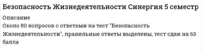      
          Описание
          Ответы на 30 вопросов по темам: Человек и среда обитания, Безопасность производственной деятельности, Безопасность в чрезвычайных ситуациях. Гражданская оборона, Управление безопасностью жизнедеятельности.  
            
            
            Безопасность жизнедеятельности Синергия ответы на 30 вопросовБезопасность жизнедеятельности. Синергия. Ответы на тест.Безопасность жизнедеятельности «Синергия». Сборник ответов на тесты.Безопасность жизнедеятельности Синергия Тест с ответами 2022 годБЕЗОПАСНОСТЬ ЖИЗНЕДЕЯТЕЛЬНОСТИ ТЕСТ 3 НСПКБезопасность жизнедеятельности тест СинергияБезопасность жизнедеятельности. Тест Синергия. 2021 гБезопасность жизнедеятельности (ответы Синергия). РЕЗУЛЬТАТ 97 БАЛЛОВ, БАЗА 123 ВОПРОСАБезопасность жизнедеятельности (Синергия)Безопасность жизнедеятельности «Синергия»Безопасность жизнедеятельности. СинергияБезопасность жизнедеятельности СИНЕРГИЯБезопасность жизнедеятельности (Синергия) 114 вопросов с ответамиБезопасность жизнедеятельности. Синергия. 1 семестр. 115 вопросов и ответов.