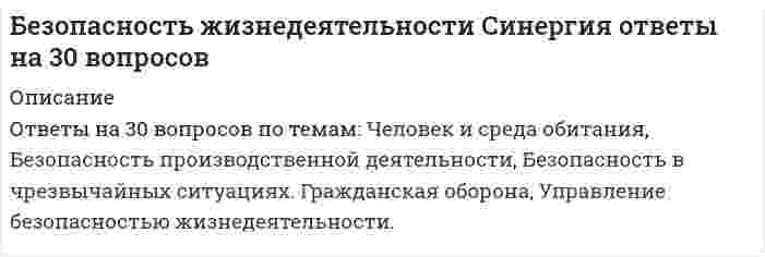     
          Описание
          Регистрируйтесь по ссылке   и скачивайте мои готовые работы.113 вопросов в алфавитном порядке, ответы выделены в документе.Последний раз тест сдан в 2021 году на 97 баллов.Убедительная просьба! Ознакомьтесь с вопросами! После покупки Вы получите файл с ответами на вопросы, которые указаны ниже… 
          Оглавление
          1.​Аварии на тепловых сетях в холодное время года относятся к …♦​Авариям на коммунальных системах жизнеобеспечения♦​Авариям на очистных сооружениях гидродинамическим авариям♦​Авариям на электроэнергетических сетях♦​Транспортным авариям 2.​Боевые токсические химические вещества попадают в организм человека:♦​C зараженной пищей и водой♦​Всеми вышеперечисленными способами♦​При вдыхании зараженного воздуха♦​При ранении зараженными осколками♦​Через незащищенные кожные покровы и слизистые оболочки глаз 3.​В качестве параметров микроклимата нормируются такие параметры окружающей среды, как ...♦​Относительная влажность воздуха, давление воздуха, скорость движения воздуха, доля естественной освещенности в общей освещенности♦​Температура воздуха и окружающих поверхностей, относительная влажность воздуха, скорость движения воздуха♦​Температура воздуха и окружающих поверхностей, относительная влажность воздуха, давление воздуха♦​Температура воздуха, абсолютная влажность воздуха, скорость движения воздуха, естественная освещенность♦​Температура окружающих поверхностей, давление воздуха, максимальная влажность воздуха, общая освещенность 4.​В классификации чрезвычайных ситуаций по природе возникновения ошибочные действия людей являются причинами …♦​Антропогенных чрезвычайных ситуаций♦​Внезапных чрезвычайных ситуаций♦​Социальных чрезвычайных ситуаций♦​Стихийных бедствий♦​Техногенных чрезвычайных ситуаций 5.​В микроклимате, в котором значения и температуры воздуха, и его относительной влажности ниже оптимальных, человек ощущает ...♦​Жару и сухость♦​Очень большую сухость♦​Очень большую сырость♦​Переохлаждение♦​Холод и сырость 6.​В ночное время в жилых помещениях значение уровня шума не должно превышать …♦​10 дба♦​25 дба♦​30 дба♦​35 дба♦​40 дба 7.​Во время урагана на открытой местности наиболее безопасным естественным местом для укрытия является...♦​Большой камень♦​Вершина холма♦​Лесной массив♦​Отдельно стоящее большое дерево♦​Углубление рельефа 8.​Воздействие на организм человека вредных производственных факторов приводит ...♦​В определенных условиях к профессиональному или профессионально обусловленное заболеванию♦​В определенных условиях к травме или резкому ухудшению здоровья♦​К профессиональному или профессионально обусловленному заболеванию♦​К резкому ухудшению здоровья♦​К травме 9.​Воздействие на организм человека опасных производственных факторов приводит ...♦​В определенных условиях к профессиональному или профессионально обусловленному заболеванию♦​В определенных условиях к травме или резкому ухудшению здоровья♦​К профессиональному или профессионально обусловленному заболеванию♦​К резкому ухудшению здоровья♦​К травме 10.​Воздействие на организм человека сенсибилизирующих вредных веществ вызывает...♦​Аллергические реакции♦​Изменение наследственных признаков♦​Изменения репродуктивной функции♦​Отравление всего организма♦​Раздражение дыхательного центра и слизистых оболочек 11.​Время нахождения персонала в зонах действия электрического поля промышленной частоты напряженностью от 20 до 25 кв/м …♦​Не должно превышать 0,5 ч♦​Не должно превышать 10 мин♦​Не должно превышать 8 ч♦​Не должно превышать l ч♦​Не ограничено 12.​В случае землетрясения в зданиях в качестве укрытия необходимо использовать следующие места...♦​Балконы и лоджии♦​Вентиляционные шахты и коробы♦​Встроенные шкафы♦​Под подоконниками, утлы внутренних перегородок♦​У колонн, проемы и утлы капитальных внутренних стен, дверные проемы 13.​В случае, когда возбудитель заболевания не относится к группе особо опасных, в очаге биологического поражения вводится режим...♦​Изоляции♦​Карантин♦​Наблюдения♦​Обсервации♦​Профилактики 14.​В случае облучения нагретыми частями технологического оборудования 70 % тела человека интенсивность теплового облучения не должна превышать значения ...♦​30 Вт/м2♦​35 Вт/м2♦​40 Вт/м2♦​45 Вт/м2♦​50 Вт/м2 15.​В случае превышения температуры конструкции сверх допустимой на 2,5°С рабочее место должно находиться от нее на расстоянии более ...♦​0,5 м♦​1 м♦​1,5 м♦​2 м♦​5 м 16.​В состав комиссии по расследованию несчастного случая не включается...♦​Представитель профсоюзного органа♦​Представитель работодателя♦​Руководитель, непосредственно отвечающий за безопасность труда на участке, где произошел несчастный случай♦​Специалист по охране труда♦​Уполномоченный по охране труда 17.​В технологически чистых помещениях должна применяться ... Вентиляция♦​Вытяжная♦​Естественная неорганизованная♦​Естественная организованная♦​Приточная♦​Приточно-вытяжная 18.​В течение недели наивысшая работоспособность человека (в среднем) отмечается ...♦​В понедельник, вторник и среду♦​В понедельник, вторник и четверг♦​В понедельник, среду и пятницу♦​В среду, четверг и пятницу♦​Во вторник, среду и четверг 19.​В течение суток наивысшая работоспособность человека (в среднем) отмечается в периоды...♦​С 10 до 12 ч и с 16 до 18 ч♦​С 10 до 13 ч и с 14 до 16 ч♦​С 8 до 11 ч и с 12 до 15 ч♦​С 8 до 12 ч и с 14 до 17 ч♦​С 9 до 12 ч и с 15 до 17 ч 20.​Второй экземпляр акта о расследовании несчастного случая и материалы расследования хранятся …♦​10 лет♦​25 лет♦​30 лет♦​45 лет♦​50 лет 21.​Выполнение правил пожарной профилактики при эксплуатации зданий и помещений контролирует...♦​Государственный пожарный надзор♦​Государственный санитарно-эпидемиологический надзор♦​Государственный энергетический надзор♦​Федеральный горный и промышленный надзор♦​Федеральный надзор по ядерной и радиационной безопасности 22.​Глаз человека обладает максимальной чувствительностью к свету ... Цвета♦​Желто-зеленого♦​Зелено-голубого♦​Красно-оранжевого♦​Оранжево-желтого♦​Сине-фиолетового 23.​Для возникновения горения в общем случае необходимы ...♦​Высокая температура, высокое давление воздуха и большое количество горючих газов♦​Горючее и источник зажигания♦​Горючее и окислитель♦​Горючее, окислитель и источник зажигания♦​Источник зажигания и окислитель 24.​Для обезвреживания отравляющих веществ и химического разоружения токсинов необходимо провести …♦​Дегазацию♦​Дезактивацию♦​Дезинфекцию♦​Демеркуризацию♦​Дератизацию 25.​Для удаления с объектов радиоактивных веществ необходимо провести ...♦​Дегазацию♦​Дезактивацию♦​Дезинфекцию♦​Дератизацию♦​Детоксикацию 26.​Для удаления с одежды, открытых участков кожи и средств индивидуальной защиты капель аварийно-химически опасных веществ используется ...♦​Аптечка индивидуальная♦​Индивидуальный противохимический пакет♦​Общевойсковой защитный комплект♦​Пакет перевязочный индивидуальный♦​Специальный защитный комплект  27.​Для удаления с поверхностей радиоактивных веществ необходимо провести ...♦​Гигиеническую помывку♦​Дегазацию♦​Дезактивацию♦​Демеркуризацию♦​Дератизацию 28.​Допустимая интенсивность облучения оператора при наличии на рабочем месте открытого источника теплового облучения не должна превышать значения …♦​100 Вт/м♦​110 Вт/м2♦​130 Вт/м2♦​140 Вт/м2 29.​​Единая государственная система предупреждения и ликвидации чрезвычайных ситуаций имеет ... Уровни управления♦​Ведомственный, межведомственный, вневедомственный и отраслевой федеральный♦​Городской, районный, местный, производственный и объектовый♦​Федеральный, региональный, областной, районный и городской♦​Федеральный, региональный, территориальный, местный и объектовый♦​Функциональный, территориальный, промышленный, бытовой и специальный 30.​​Единая государственная система предупреждения и ликвидации чрезвычайных ситуаций при получении прогноза о возможности возникновения чрезвычайной ситуации функционирует в...♦​Оперативном режиме♦​Режиме повседневной деятельности♦​Режиме повышенной готовности♦​Режиме постоянной готовности♦​Режиме чрезвычайной ситуации 31.​Единая государственная система предупреждения и ликвидации чрезвычайных ситуаций состоит из … подсистем♦​Городских и местных♦​Областных и районных♦​Объектовых и производственных♦​Территориальной и функциональной♦​Федеральной и территориальной 32.​Если внутри корпуса аппарата температура составляет 115 ºс, то температура нагретых поверхностей, с которыми должен соприкасаться работник, не должна превышать значения…♦​35 ºс♦​36 ºс♦​45 ºс♦​50 ºс♦​53 ºс  33.​Если внутри корпуса аппарата температура составляет 45 ºс, то максимальная температура нагретых поверхностей, с которыми должен соприкасаться работник, не должна превышать значения …♦​25 ºс♦​30 ºс♦​35 ºс♦​40 ºс♦​45 ºс 34.​​Если нагретыми частями технологического оборудования облучается 48 % тела работника, интенсивность теплового облучения не должна превышать значения ...♦​100 Вт/м2♦​50 Вт/м2♦​65 Вт/м2♦​70 Вт/м2♦​80 Вт/м2 35.​Если работник непрерывно в течение 2,5 часов занимается трудовой деятельностью на одном и том же рабочем месте, то данное рабочее место является …♦​Временным♦​Дежурным♦​Оперативным♦​Постоянным♦​Служебным 36.​Если среднесуточная температура за 5 дней составила +12 С. То данный период года является...♦​Жарким♦​Нейтральным♦​Прохладным♦​Теплым♦​Умеренным 37.​Если температура поверхности конструкции выходит за допустимые пределы для данной категории работ или превышает более чем на 2 ºс оптимальное значение (когда в помещении поддерживаются оптимальные параметры климата), то рабочее место должно быть удалено от этой конструкции более чем на …♦​1 м♦​1,5 м♦​10 м♦​2 м♦​5 м 38.​Естественная вентиляция при объеме помещения 35 м3 должна обеспечить объем поступающего воздуха на одного работника не менее...♦​15 м3/ч♦​20 м3/ч♦​25 м3/ч♦​30 м3/ч♦​35 м3/ч 39.​Запрещается даже кратковременное пребывание в зонах с уровнем звукового давления более…♦​100 дба♦​135 дба♦​140 дба♦​85 дба♦​90 дба 40.​​Значение напряженности электрического поля промышленной частоты, свыше которого в этой зоне не допускается пребывание персонала без средств защиты, составляет...♦​25 кв/м♦​25,5 кв/м♦​26 кв/м♦​27 кв/м♦​30 кв/м 41.​Значение силы переменного тока частотой 50 Гц, при которой может начаться фибрилляция сердца, составляет...♦​20-25 ма♦​100 ма♦​Более 150 ма♦​0,6-1,5 ма♦​10-15 ма 42.​Зоны воздействия шума должны быть обозначены знаками опасности, а персонал, работающий в них, – обеспечен средствами индивидуальной защиты, если уровень звукового давления более …♦​135 дба♦​30 дба♦​40 дба♦​50 дба♦​80 дба 43.​Искусственное освещение должно дополнительно включаться, если значение освещенности, создаваемой естественным освещением, менее …♦​1000 лк♦​1500 лк♦​3000 лк♦​500 лк♦​5000 лк 44.​​Йодная профилактика в первые десять дней после радиационной аварии с выбросом радиоактивных веществ проводится с целью …♦​Защиты щитовидной железы♦​Общего укрепления организма♦​Повышения иммунитета♦​Предупреждения накопления радиоактивных веществ в костной ткани♦​Профилактики инфекционных заболеваний 45.​Количество отданного телом тепла в окружающую среду в результате испарения зависит от…♦​Абсолютной влажности воздуха♦​Давления воздуха♦​Относительной влажности воздуха♦​Плотности воздуха♦​Температуры тела 46.​Контроль за выполнением установленного порядка расследования и учета несчастных случаев на производстве осуществляет ...♦​Государственный санитарно-эпидемиологический надзор♦​Государственный энергетический надзор♦​Федеральная служба по труду и занятости♦​Федеральный горный н промышленный надзор России♦​Федеральный надзор России по ядерной и радиационной безопасности 47.​​Лучевая болезнь первой степени возникает при величине суммарной поглощенной дозы ионизирующего излучения…♦​100-200 рад♦​200-400 рад♦​400-600 рад♦​50-100 рад♦​Более 600 рад 48.​Максимальное время непрерывной работы оператора на видеодисплейном терминале и ПЭВМ …♦​Не ограничено♦​Составляет 1 ч♦​Составляет 2 ч♦​Составляет 4 ч♦​Составляет 6 ч 49.​​Механическая вентиляция при отсутствии естественной должна обеспечить объем поступающего воздуха на одного работника не менее …♦​100 м3/ч♦​30 м3/ч♦​40 м3/ч♦​60 м3/ч♦​80 м3/ч 50.​Микроклимат, в котором температура воздуха превышает оптимальное значение, а относительная влажность воздуха ниже оптимальной, человек ощущает, как...♦​Жаркий и сухой♦​Очень сухой♦​Очень сырой♦​Промозглый♦​Холодный и сырой 51.​Минимальная численность комиссии по расследованию несчастного случая составляет ...♦​3 человека♦​4 человека♦​5 человек♦​6 человек 52.​Наведенную активность в материалах создает …, преобразуя нейтральные атомы вещества в их радиоактивные изотопы♦​Альфа-излучение♦​Бета-излучение♦​Гамма-излучение♦​Нейтронное излучение♦​Рентгеновское излучение 53.​Надзор за деятельностью санитарно-эпидемиологической службы РФ осуществляет …♦​Государственный санитарно-эпидемиологический надзор♦​Государственный энергетический надзор♦​Федеральная служба по надзору в сфере защиты прав потребителя и благополучия человека♦​Федеральная служба по экологическому, технологическому и атомному надзору 54.​Наиболее благоприятным диапазоном значений относительной влажности воздуха для человека является …♦​0–30 %♦​30–40 %♦​40–60 %♦​60–70 %♦​70–80 % 55.​Наиболее опасное воздействие на организм человека оказывает ... Вибрация♦​Локальная♦​Направленная♦​Общая♦​Сосредоточенная♦​Централизованная 56.​Наиболее опасный для организма человека диапазон частот электрического тока составляет...♦​100-400 Гц♦​20-100 Гц♦​20-50 Гц♦​50-100 Гц♦​50-75 Гц 57.​На рабочих местах операторов, работающих с видеотерминалами и ПЭВМ, максимальное значение уровня шума не должно превышать …♦​40 дба♦​50 дба♦​55 дба♦​60 дба♦​65 дба 58.​Неверно, что в состав комиссии по расследованию несчастного случая включается ...♦​Представитель профсоюзного органа♦​Представитель работодателя♦​Руководитель, непосредственно отвечающий за безопасность труда на участке, где произошел несчастный случай♦​Специалист по охране труда♦​Уполномоченный по охране труда 59.​Несчастный случай, если он не является групповым, не относится к категории тяжелых и не повлек смертельного исхода, расследуется в срок...♦​2 дня♦​3 дня♦​4 дня♦​5 дней♦​7 дней 60.​Несчастный случай считается групповым, если в результате него пострадало...♦​2 человека и более♦​Более 3 человек♦​Более половины рабочей смены♦​Не менее 5 человек♦​Треть рабочей смены 61.​Нормативно-правовое регулирование в сфере условий и охраны труда осуществляет …♦​Государственный пожарный надзор♦​Государственный санитарно-эпидемиологический надзор♦​Государственный энергетический надзор♦​Министерство здравоохранения и социального развития 62.​Один экземпляр акта расследования несчастного случая выдается пострадавшему или его доверенному лицу не позднее … после окончания расследования♦​1 дня♦​2 дней♦​3 дней♦​5 дней♦​7 дней 63.​Одновременное ощущение человеком холода и сырости соответствует такой комбинации значений температуры воздуха и его относительной влажности, при которой ...♦​Температура выше оптимальной, влажность ниже оптимальной♦​Температура выше оптимальной, влажность также выше оптимальной♦​Температура ниже оптимальной, влажность выше оптимальной♦​Температура ниже оптимальной, влажность оптимальная♦​Температура ниже оптимальной, влажность также ниже оптимальной 64.​Ожоги в большинстве случаев относятся к … травмам♦​Лучевым♦​Механическим♦​Термическим♦​Химическим♦​Электрическим 65.​Опасность стробоскопического эффекта заключается в …♦​Возникновении иллюзии неподвижности или измененного направления движения вращающихся узлов и деталей♦​Повышении утомляемости♦​Снижении работоспособности♦​Ухудшении зрения♦​Ухудшении самочувствия 66.​Оперативный контроль охраны труда на объекте экономики возложен на ...♦​Администрацию объекта экономики♦​Государственный санитарно-эпидемиологический надзор♦​Министерство труда и социального развития♦​Рострудинспекцию♦​Федеральный горный и промышленный надзор России 67.​Организованная естественная вентиляция осуществляется при помощи ...♦​Механических фильтров и калориферов♦​Окон, фрамуг, дефлекторов♦​Увлажнителей и ионизаторов воздуха♦​Установок кондиционирования воздуха♦​Электрических вентиляторов 68.​Освещенность на поверхности стола при работе с видеодисплейным терминалом и персональным компьютером (ПЭВМ) должна составлять …♦​100–200 лк♦​200–300 лк♦​300–400 лк♦​300–500 лк♦​400–600 лк 69.​Основным законодательным актом, направленным на обеспечение экологической безопасности РФ, является закон …♦​«О защите населения и территорий от чрезвычайных ситуаций природного и техногенного характера»♦​«О защите прав потребителей»♦​«О недрах»♦​«О предприятиях и предпринимательской деятельности»♦​«Об охране окружающей среды» 70.​Основным поражающим фактором ядерного взрыва для открыто расположенных людей является …♦​Проникающая радиация♦​Радиоактивное загрязнение местности♦​Световое излучение ядерного взрыва♦​Электромагнитный импульс 71.​Основным поражающим фактором ядерного взрыва при воздействии на объекты является ...♦​Воздушная ударная волна♦​Проникающая радиация♦​Радиоактивное загрязнение местности♦​Световое излучение ядерного взрыва♦​Электромагнитный импульс 72.​Основным поражающим фактором ядерного взрыва при воздействии на человека является ...♦​Воздушная ударная волна♦​Проникающая радиация♦​Радиоактивное загрязнение местности♦​Световое излучение ядерного взрыва♦​Электромагнитный импульс 73.​Основным процессом, обеспечивающим теплообмен организма человека с окружающей средой в процессе физической работы, является ...♦​Излучение♦​Испарение♦​Конвекция♦​Конденсация♦​Сублимация 74.​Отдача телом в окружающую среду тепла в результате конвекции зависит от ...♦​Давления воздуха♦​Массы тела♦​Скорости обдувающего тело потока воздуха♦​Температуры воздуха вокруг тела♦​Температуры тела 75.​Относительная влажность воздуха в кабинах при выполнении работ должна находиться в диапазоне...♦​20-40 %♦​30-50 %♦​40-60 %♦​50-65 %♦​60-80 % 76.​Отношение светового потока, падающего на единичный элемент поверхности, к площади этого элемента – это …♦​Коэффициент отражения♦​Освещенность♦​Сила света♦​Яркость 77.​Первоочередной функцией системы управления охраной труда в отношении состояния охраны и условий труда является ...♦​Контроль♦​Наблюдение♦​Нормализация♦​Оценка♦​Прогноз 78.​По принципу защитного действия средства защиты подразделяются на …♦​Коллективные и индивидуальные♦​Противорадиационные и противохимические♦​Средства защиты мирного и военного времени♦​Универсальные н специализированные♦​Фильтрующие и изолирующие 79.​Постоянный ток представляет наибольшую опасность ятя организма человека при значении напряжения, большем ...♦​1000 В♦​220 В♦​380 В♦​450 В♦​500 В 80.​Правильность устройства и безопасность эксплуатации подъемно-транспортных машин контролирует …♦​Государственный пожарный надзор♦​Государственный санитарно-эпидемиологический надзор♦​Государственный энергетический надзор♦​Федеральная служба по экологическому, технологическому и атомному надзору 81.​Предельно допустимое значение напряженности электрического поля промышленной частоты внутри жилых зданий составляет...♦​0,75 кв/м♦​0,1 кв/м♦​0,5 кв/м♦​0,25 кв/м♦​1,0 кв/м 82.​Предметы массой 11,5 кг, переносимые в процессе работы, согласно классификации работ по степени физической тяжести называются ...♦​Большими♦​Значительными♦​Мелкими♦​Средними♦​Умеренными 83.​При боковом освещении нормируется … значение коэффициента естественной освещенности♦​Максимальное♦​Минимальное♦​Полное♦​Среднее♦​Среднеквадратичное 84.​При внешнем облучении, когда источник ионизирующего излучения находится на удалении от человека, наиболее опасными для организма человека являются источники …♦​Альфа- и бета-излучения♦​Бета- и гамма-излучения♦​Гамма- и нейтронного излучения♦​Нейтронного и альфа-излучения♦​Рентгеновского и бета-излучения 85.​При внутреннем облучении организма человека наиболее опасными являются источники …♦​Альфа-, бета- и гамма-излучения♦​Альфа-, бета- и нейтронного излучения♦​Альфа-, гамма- и нейтронного излучения♦​Бета-, гамма- и рентгеновского излучения♦​Рентгеновского, нейтронного и бета-излучения 86.​При выполнении работы категории 2а максимальная масса перемещаемых предметов не должна превышать значения …♦​0,5 кг♦​1 кг♦​1,5 кг♦​2,75 кг♦​3 кг 87.​При значении напряженности электростатического поля на рабочем месте не должно в течение 1 часа превышать ...♦​25 кв/м♦​40 кв/м♦​50 кв/м♦​60 кв/м♦​75 кв/м 88.​При каждом семикратном увеличении времени, прошедшего с момента ядерного взрыва, мощность дозы ионизирующего излучения снижается в ...♦​В 10 раз♦​В 2 раза♦​В 25 раз♦​В 5 раз 89.​При о6лучении нагретыми частями технологического оборудования 15 % тела оператора интенсивность теплового облучения не должна превышать значения ...♦​100 Вт/м2♦​30 Вт/м2♦​40 Вт/м2♦​50 Вт/м2♦​75 Вт/м2 90.​При однократном внешнем облучении всего тела человек не теряет трудоспособность, если величина дозы ионизирующего излучения не превышает значения …♦​10 рад♦​5 рад♦​50 рад♦​75 рад 91.​​При определении нормативов для параметров микроклимата рабочего места должны учитываться ...♦​Наличие источников явного тепла, давление воздуха, время года♦​Температура тела, давление воздуха, время года♦​Тяжесть выполняемой работы, наличие источников явного тепла, время года♦​Тяжесть выполняемой работы, освещенность рабочей зоны, давление воздуха♦​Тяжесть выполняемой работы, площадь поверхности источников явного тепла, время суток 92.​При пожаре наибольшую опасность представляет...♦​Высокая температура;♦​Образование токсичных продуктов горения;♦​Открытое пламя;♦​Разрушение сооружений♦​Ухудшение видимости вследствие задымления; 93.​При получении заблаговременного предупреждения о возможном возникновении стихийного бедствия необходимо ...♦​Включить телевизор, радиоприемник, трансляцию и ждать дальнейших распоряжений и указаний♦​Максимально быстро покинуть жилище и отойти от него на безопасное расстояние♦​Отключить в жилище электричество, воду и газ♦​Открыть окна, двери и выйти на балкон♦​Плотно закрыть все окна и двери в жилище 94.​Присутствие персонала в зонах действия электрического поля промышленной частоты напряженностью до 5 кв/м допускается в течении...♦​1 ч♦​2,5 ч♦​5ч♦​8 ч♦​Неограниченного времени 95.​Приточно-вытяжная вентиляция относится к вентиляции ...♦​Аэрации♦​Естественной неорганизованной♦​Естественной организованной♦​Инфильтрации♦​Искусственной 96.​Работа, при выполнении которой затраты энергии составляют 253 ккал/ч, по степени физической тяжести относится к …♦​Легким работам категории 1а♦​Легким работам категории 1б♦​Работам средней тяжести категории 2а♦​Работам средней тяжести категории 2б♦​Тяжелым работам 97.​Работы, производимые сидя и не требующие систематического физического напряжения, по степени физической тяжести относятся к легким и предполагают энергозатраты работника до…♦​100 ккал/ч♦​130 ккал/ч♦​150 ккал/ч♦​80 ккал/ч 98.​Работы, связанные с постоянной ходьбой либо производимые стоя или сидя и связанные с перемещением предметов массой до 1 кг, по степени физической тяжести относятся к средним, если затраты энергии работника не превышают значения …♦​135 ккал/ч♦​150 ккал/ч♦​200 ккал/ч♦​250 ккал/ч♦​300 ккал/ч 99.​Рабочей зоной называется …♦​Зона объемом 2х2х2 м в непосредственной близости от опасных агрегатов производственного оборудования♦​Зона размером 2х2 м вокруг установленного станка♦​Зона, в которой непосредственно размещено производственное оборудование♦​Пространство высотой до 2 м над уровнем пола или рабочей площадкой, на которой расположены постоянные рабочие места♦​Пространство, в пределах которого происходит перемещение инструмента, исходного сырья, конечного продукта и опасных узлов агрегатов 100.​Радиационные характеристики внешней границы зоны сильного радиоактивного загрязнения: ♦​Мощность дозы излучения 240 рад/ч. Доза излучения до полного распада продуктов взрыва 1200 рад♦​Мощность дозы излучения 8 рад/ч. Доза излучения до полного распада продуктов взрыва 40 рад♦​Мощность дозы излучения 80 рад/ч. Доза излучения до полного распада продуктов взрыва 400 рад♦​Мощность дозы излучения 800 рад/ч. Доза излучения до полного распада продуктов взрыва 4000 рад♦​Мощность дозы излучения более 800 рад/ч, доза излучения до полного распада продуктов взрыва более 4000 рад 101.​Распространяясь от района аварии, облако зараженного аммиаком воздуха ...♦​Перемещается в соответствии со степенью вертикальной устойчивости атмосферы♦​Перемещается по ветру практически на одной высоте♦​Перемещается по ветру, поднимаясь вверх♦​Перемещается по ветру, прижимаясь к земле♦​Расширяется в стороны, практически оставаясь на месте 102.​Распространяясь от района аварии облако зараженного хлором воздуха...♦​Перемещается в соответствии со степенью вертикальной устойчивости атмосферы♦​Перемещается по ветру практически на одной высоте♦​Перемещается по ветру, поднимаясь вверх♦​Перемещается по ветру, прижимаясь к земле♦​Расширяется в стороны, практически оставаясь на месте 103.​Расследование групповых несчастных случаев, несчастных случаев с возможным инвалидным или смертельным исходом проводится в течение …♦​10 дней♦​15 дней♦​2 дней♦​5 дней 104.​Система мониторинга окружающей среды состоит из следующих ступеней...♦​Наблюдения, оценки состояния и восстановления окружающей среды♦​Наблюдения, оценки состояния и защиты окружающей среды♦​Наблюдения, оценки состояния и прогноза возможных изменений окружающей среды♦​Наблюдения, прогноза возможных изменений и охраны окружающей среды♦​Оценки состояния, прогноза возможных изменений и восстановления окружающей среды 105.​Система стандартов безопасности труда включает в себя...♦​10 подсистем♦​11 подсистем♦​12 подсистем♦​15 подсистем♦​9 подсистем 106.​Системе стандартов безопасности труда присвоен шифр...♦​10♦​12♦​15♦​17♦​22 107.​С помощью сирен, а также прерывистых гудков промышленных предприятии и транспортных средств передается сигнал оповещения «...»♦​Внимание всем!♦​Опасность!♦​Радиационная опасность!♦​Тревога!♦​Химическая опасность! 108.​Средний поток энергии в какой-либо точке поля, отнесенный к единице поверхности, перпендикулярной направлению распространения волны, – это …♦​Вибрация♦​Звуковое давление♦​Интенсивность звука♦​Шум 109.​Тепловому удару способствует такая комбинация значений температуры воздуха и его относительной влажности, при которой …♦​Температура выше оптимальной, влажность ниже оптимальной♦​Температура выше оптимальной, влажность оптимальна♦​Температура выше оптимальной, влажность также выше оптимальной♦​Температура ниже оптимальной, влажность оптимальная♦​Температура оптимальна, влажность ниже оптимальной 110.​Технический контроль и надзор в электроэнергетике осуществляет …♦​Министерство промышленности и энергетики РФ♦​Федеральная служба по надзору в сфере природопользования♦​Федеральная служба по экологическому, технологическому и атомному надзору♦​Федеральное агентство по промышленности♦​Федеральное агентство по техническому регулированию и метрологии 111.​Фибрилляция сердца относится к … травмам♦​Механическим♦​Термическим♦​Химическим♦​Электрическим 112.​Шаговое напряжение снижается до нуля на расстоянии от заземлителя...♦​15-20 м♦​Более 20 м♦​2,5-5 м♦​5-10 м♦​10-15 м 113.​Экран монитора или видео-дисплейноготерминала должен находиться от глаз оператора на расстоянии …♦​300–400 мм♦​400–500 мм♦​500–600 мм♦​600–700 мм♦​700–800 мм  
            
            
            Безопасность жизнедеятельности. Синергия. Ответы на тест.Безопасность жизнедеятельности «Синергия». Сборник ответов на тесты.Безопасность жизнедеятельности Синергия Тест с ответами 2022 годБЕЗОПАСНОСТЬ ЖИЗНЕДЕЯТЕЛЬНОСТИ ТЕСТ 3 НСПКБезопасность жизнедеятельности тест СинергияБезопасность жизнедеятельности. Тест Синергия. 2021 гБезопасность жизнедеятельности (тест Синергия с ответами)Безопасность жизнедеятельности (Синергия)Безопасность жизнедеятельности «Синергия»Безопасность жизнедеятельности. СинергияБезопасность жизнедеятельности СИНЕРГИЯБезопасность жизнедеятельности (Синергия) 114 вопросов с ответамиБезопасность жизнедеятельности. Синергия. 1 семестр. 115 вопросов и ответов.Безопасность Жизнедеятельности Синергия 5 семестр