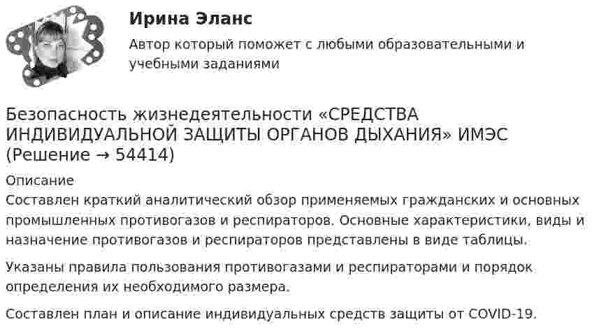      
            Описание
            Составлен краткий аналитический обзор применяемых гражданских и основных промышленных противогазов и респираторов. Основные характеристики, виды и назначение противогазов и респираторов представлены в виде таблицы. Указаны правила пользования противогазами и респираторами и порядок определения их необходимого размера.Составлен план и описание индивидуальных средств защиты от COVID-19.   
            
            
            Безопасность жизнедеятельности СПБГТИ ФЭМ Безопасность жизнедеятельности «СРЕДСТВА ИНДИВИДУАЛЬНОЙ ЗАЩИТЫ ОРГАНОВ ДЫХАНИЯ» ИМЭСБезопасность жизнедеятельности (старый) (тест с ответами МФЮА/МФЮУ на сайте https://moi.mfua.ru/login/index.php)Безопасность жизнедеятельности ТГУ💯 Безопасность жизнедеятельности > Тема 1. Человек и среда обитания (правильные ответы на тест Синергия / МОИ / МТИ / МосАП)💯 Безопасность жизнедеятельности > Тема 2. Безопасность производственной деятельности (правильные ответы на тест Синергия / МОИ / МТИ / МосАП)💯 Безопасность жизнедеятельности > Тема 3. Безопасность в чрезвычайных ситуациях. Гражданская оборона (правильные ответы на тест Синергия / МОИ / МТИ / МосАП)Безопасность жизнедеятельности Синергия 4 СеместрБезопасность жизнедеятельности. Синергия. Итоговый + компетентностный тесты. На отлично!Безопасность жизнедеятельности//СИНЕРГИЯ//МОСап//МТИ//МОИБезопасность жизнедеятельности//Синергия//Московская академия предпринимательстваБезопасность жизнедеятельности Синергия ответыБезопасность жизнедеятельности - Синергия Ответы Безопасность жизнедеятельности сИНЕРГИЯ ОТВЕТЫ 2022