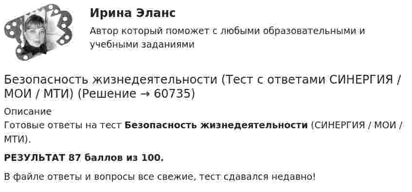     
            Описание
            Готовые ответы на тест Безопасность жизнедеятельности (СИНЕРГИЯ / МОИ / МТИ).РЕЗУЛЬТАТ 87 баллов из 100.В файле ответы и вопросы все свежие, тест сдавался недавно!   
            
            
            Безопасность жизнедеятельности (тест с ответами Синергия/МОИ/ МТИ)Безопасность жизнедеятельности (Тест с ответами СИНЕРГИЯ / МОИ / МТИ)Безопасность жизнедеятельности (тест с ответами Синергия/МОИ/МТИ/МосАП)Безопасность жизнедеятельности (тест с ответами Синергия/МОИ/МТИ/МосАП)Безопасность жизнедеятельности (тест с ответами Синергия/МОИ/МТИ/МосАП)Безопасность жизнедеятельности ТулГУБезопасность жизнедеятельности (ТулГУ, 7 вариант)Безопасность жизнедеятельности Тестовые вопросы к разделу 4 НСПК БЖ Тест 4Безопасность жизнедеятельности тест ответы на вопросы СинергияБезопасность жизнедеятельности (тест с 90 правильными ответами)Безопасность жизнедеятельности (тест с ответами) 75%Безопасность жизнедеятельности (тест с ответами) 86,93%Безопасность жизнедеятельности (тест с ответами) 90,67%Безопасность жизнедеятельности (тест с ответами) 97,33%