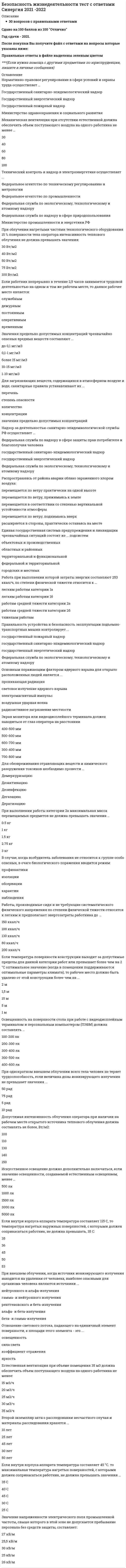      
          Описание
          Работа зачтена (90 баллов «отлично») в 2021 году. 
          Оглавление
          Вопросы работы: Аварии на тепловых сетях в холодное время года относятся к:Боевые токсические химические вещества попадают в организм человека:В качестве параметров микроклимата нормируются такие параметры окружающей среды, как …В микроклимате, в котором значения и температуры воздуха, и его относительной влажности ниже оптимальных, человек ощущает …В классификации чрезвычайных ситуаций пo природе возникновения ошибочные действия людей являются причинами:В ночное время в жилых помещениях значение уровня шума не должно превышать.Во время урагана на открытой местности наиболее безопасным естественным местом для укрытия является:Воздействие на организм человека вредных производственных факторов приводит …Воздействие на организм человека опасных производственных факторов приводит …Воздействие на организм человека сенсибилизирующих вредных веществ вызывает:Время нахождения персонала в зонах действия электрического поля промышленной частоты напряженностью от 20 до 25 кВ/м не должно превышать:В случае землетрясения в зданиях в качестве укрытия необходимо использовать следующие места:В случае, когда возбудитель заболевания не относится к группе особо опасных, в очаге биологического поражения вводится режим:В случае облучения нагретыми частями технологического оборудования 70 % тела человека интенсивность теплового облучения не должна превышать значения …В случае превышения температуры конструкции сверх допустимой на 2,5°С рабочее место должно находиться от нее на расстоянии более …В состав комиссии по расследованию несчастного случая не включается:В течение суток наивысшая работоспособность человека (в среднем) отмечается в периоды:В течение недели наивысшая работоспособность человека (в среднем) отмечается …В технологически чистых помещениях должна применяться … вентиляцияВыполнение правил пожарной профилактики при эксплуатации зданий и помещений контролирует:В случае превышения температуры конструкции сверх допустимой на 2,5 0С рабочее место должно находиться от нее на расстоянии более, м:В зонах с каким уровнем звукового давления запрещается даже кратковременное пребывание, дБА:В каком режиме функционирует Российская система предупреждения и действий в чрезвычайных ситуациях при получении прогноза о возможности возникновения чрезвычайной ситуации:Второй экземпляр акта о расследовании несчастного случая и материалы расследования хранятсяГлаз человека обладает максимальной чувствительностью к свету … цветаДля загрязняющих веществ, содержащихся в атмосферном воздухе и воде, санитарные правила устанавливают… этих веществДля возникновения горения в общем случае необходимы …Для удаления с одежды, открытых участков кожи и средств индивидуальной защиты капель аварийно химически опасных веществ используется …Для удаления с поверхностей радиоактивных веществ необходимо провестиДля удаления с объектов радиоактивных веществ необходимо провести …Для обезвреживания аварийно химически опасных веществ необходимо провести:Допустимая интенсивность облучения оператора при наличии на рабочем месте открытого источника теплового облучения должна составлять не более, Вт/м2:Для обезвреживания пролива ртути необходимо провести…Единая государственная система предупреждения и ликвидации чрезвычайных ситуаций при получении прогноза о возможности возникновения чрезвычайной ситуации функционирует в …Единая государственная система предупреждения и ликвидации чрезвычайных ситуаций состоит из … подсистемЕдиная государственная система предупреждения н ликвидации чрезвычайных ситуаций имеет … уровни управленияЕсли нагретыми частями технологического оборудования облучается 48 % тела работника, интенсивность теплового облучения не должна превышать значения …Если среднесуточная температура за 5 дней составила +12 С. то данный период года является …Естественная вентиляция при объеме помещения 35 м3 должна обеспечить объем поступающего воздуха на одного работника не менее:Если работник непрерывно в течение 2,5 часов занимается трудовой деятельностью на одном и том же рабочем месте, то данное рабочее место является:Если внутри корпуса аппарата температура составляет 115 0С, то температура нагретых наружных поверхностей, с которыми должен соприкасаться работник, не должна превышать, 0С:Если внутри корпуса аппарата температура составляет 45 ºС, то максимальная температура нагретых поверхностей, с которыми должен соприкасаться работник, не должна превышать значения …Если температура поверхности конструкции выходит за допустимые пределы для данной категории работ или превышает более чем на 2 ºС оптимальное значение (когда в помещении поддерживаются оптимальные параметры климата), то рабочее место должно быть удалено от этой конструкции более чем на …Запрещается даже кратковременное пребывание в зонах с уровнем звукового давления:Значение напряженности электростатического поля на рабочем месте не должно в течение часа превышать:Значение напряженности электрического поля промышленной частоты, свыше которого в этой зоне не допускается пребывание персонала без средств защиты, составляет:Значение силы переменного тока частотой 50 Гц, при которой может начаться фибрилляция сердца, составляет:Зоны воздействия шума должны быть обозначены знаками опасности, а персонал, работающий в них, – обеспечен средствами индивидуальной защиты, если уровень звукового давления более …Значения предельно допустимых концентраций чрезвычайно опасных вредных веществ составляют …Из каких подсистем состоит Российская система предупреждения и действий в чрезвычайных ситуацияхИскусственное освещение должно дополнительно включаться, если значение освещенности, создаваемой естественным освещением, менее …Йодная профилактика в первые десять дней после радиационной аварии с выбросом радиоактивных веществ проводится с целью …Количество отданного телом тепла в окружающую среду в результате испарения зависит отКонтроль за выполнением установленного порядка расследования и учета несчастных случаев на производстве осуществляет …Какая вентиляция должна применяться в технологически чистых помещениях:К свету какого цвета глаз человека обладает максимальной чувствительностью:Какие параметры окружающей среды нормируются как параметры микроклиматаКакой микроклимат будет ощущать человек, если температура воздуха превышает оптимальное значение, а относительная влажность воздуха ниже оптимальной:Какой микроклимат будет ощущать человек, если и температура воздуха ниже оптимального значения и его относительная влажность ниже оптимальной:Какое значение коэффициента естественной освещенности нормируется при боковом освещенииКак воздействуют на организм человека сенсибилизирующие вредные вещества:Какая вибрация оказывает наиболее опасное воздействие на организм человека:Какие уровни имеет Российская система предупреждения и действий в чрезвычайных ситуациях:Каковы радиационные характеристики внешней границы зоны сильного радиоактивного загрязнения:К каким чрезвычайным ситуациям техногенного характера относятся аварии на тепловых сетях в холодное время года:Какие места в зданиях необходимо использовать в качестве укрытия в случае землетрясения:Какие факторы необходимы для возникновения горения:Какой режим вводится в очаге биологического поражения в случае, когда возбудитель заболевания не относится к группе особо опасных:К какой работе в классификации работ по степени физической тяжести будет относиться работа, при выполнении которой затраты энергии составляют 253 ккал/ч:Лучевая болезнь первой степени возникает при величине суммарной поглощенной дозы ионизирующего излучения.Микроклимат, в котором температура воздуха превышает оптимальное значение, а относительная влажность воздуха ниже оптимальной, человек ощущает, как:Максимальное время непрерывной работы оператора на видеодисплейном терминале и ПЭВМ …Минимальная численность комиссии по расследованию несчастного случая составляет ...Механическая вентиляция при отсутствии естественной должна обеспечить объем поступающего воздуха на одного работника не менее …Наиболее опасное воздействие на организм человека оказывает … вибрацияНаиболее опасный для организма человека диапазон частот электрического тока составляет…На рабочих местах операторов, работающих с видеотерминалами и ПЭВМ, максимальное значение уровня шума не должно превышать.Неверно, что в состав комиссии по расследованию несчастного случая включается …Несчастный случай, если он не является групповым, не относится к категории тяжелых и не повлек смертельного исхода, расследуется в срок:Несчастный случай считается групповым, если в результате него пострадало:Не менее какого объема поступающего воздуха на одного работника должна обеспечивать механическая вентиляция при отсутствии естественной, м3/ч:Не менее какого объема поступающего воздуха на одного работника должна обеспечивать естественная при объеме помещения 35 м3/ч, м3/ч:На каком расстоянии от глаз оператора должен находиться экран монитора или видеодисплейного терминала, мм:На каком расстоянии от заземлителя, м, шаговое напряжение снижается до нуля:Наиболее благоприятным диапазоном значений относительной влажности воздуха для человека является … ·Нормативно-правовое регулирование в сфере условий и охраны труда осуществляетНадзор за деятельностью санитарно-эпидемиологической службы РФ осуществляетНаведенную активность в материалах создает …, преобразуя нейтральные атомы вещества в их радиоактивные изотопыОдновременное ощущение человеком холода и сырости соответствует такой комбинации значений температуры воздуха и его относительной влажности, при которойОперативный контроль охраны труда на объекте экономики возложен на …Организованная естественная вентиляция осуществляется при помощи …Основным поражающим фактором ядерного взрыва при воздействии на объекты является …Основным поражающим фактором ядерного взрыва при воздействии на человека является …Основным процессом, обеспечивающим теплообмен организма человека с окружающей средой в процессе физической работы, является …Отдача телом в окружающую среду тепла в результате конвекции зависит отОтносительная влажность воздуха в кабинах при выполнении работ должна находиться в диапазоне:Ощущение человеком одновременно холода и сырости соответствует такой комбинации значений температуры воздуха и его относительной влажности, при которой:Определите период года, если среднесуточная температура за 5 дней составила плюс 120С:От какого параметра зависят отдача телом в окружающую среду тепла в результате конвекции:Освещенность на поверхности стола с видеодисплейным терминалом и ПЭВМ в зоне размещения рабочего документа должна быть, лк:Один экземпляр акта расследования несчастного случая выдается пострадавшему или его доверенному лицу не позднее … после окончания расследованияОтношение светового потока, падающего на единичный элемент поверхности, к площади этого элемента – это …Ожоги в большинстве случаев относятся к … травмамОсновным законодательным актом, направленным на обеспечение экологической безопасности РФ, является закон …Опасность стробоскопического эффекта заключается в …Причинами каких чрезвычайных ситуаций по природе возникновения являются ошибочные действия людей:Предметы массой 11,5 кг, переносимые в процессе работы, согласно классификации работ по степени физической тяжести называютсяПри какой величине суммарной поглощенной дозы ионизирующего излучения, рад, возникает лучевая болезнь первой степени:Первоочередной функцией системы управления охраной труда в отношении состояния охраны и условий труда является …По принципу защитного действия средства защиты подразделяются на …При каком значении напряжения, В, наибольшую опасность для организма человека представляет постоянный ток:Постоянный ток представляет наибольшую опасность ятя организма человека при значении напряжения, большем …Предельно допустимое значение напряженности электрического поля промышленной частоты внутри жилых зданий составляетПри получении заблаговременного предупреждения о возможном возникновении стихийного бедствия необходимо:При облучении нагретыми частями технологического оборудования 15 % тела оператора интенсивность теплового облучения не должна превышать значения:При определении нормативов для параметров микроклимата рабочего места должны учитыватьсяПри пожаре наибольшую опасность представляет:Присутствие персонала в зонах действия электрического поля промышленной частоты напряженностью до 5 кВ/м допускается в теченииПри внешнем облучении, когда источник ионизирующего излучения находится на удалении от человека, наиболее опасными для организма человека являются источникиПри пожаре наибольшую опасность представляет…Приточно-вытяжная вентиляция относится к вентиляцииПри боковом освещении нормируется значение коэффициента естественной освещенностиПри внутреннем облучении организма человека наиболее опасными являются источникиПри каждом семикратном увеличении времени, прошедшего с момента ядерного взрыва, мощность дозы ионизирующего излучения снижаетсяПри помощи каких устройств осуществляется организованная естественная вентиляция:Приточно-вытяжная вентиляция относится к вентиляции:При выполнении работы категории 2а максимальная масса перемещаемых предметов не должна превышать значения …При выполнении работ на пультах и постах управления технологическими процессами, температура воздуха не должна превышать, 0С:При каком значении освещенности, лк, создаваемой естественным освещением, должно дополнительно включаться искусственное освещение:При выполнении легкой в классификации работ по степени физической тяжести работы максимальная масса перемещаемых предметов не должна превышать, кг:При однократном внешнем облучении всего тела человек не теряет трудоспособность, если величина дозы ионизирующего излучения не превышает значения …Правильность устройства и безопасность эксплуатации подъемно-транспортных машин контролирует …При значении напряженности электростатического поля на рабочем месте не должно в течение 1 часа превышать Радиационные характеристики внешней границы зоны сильного радиоактивного загрязнения: …Распространяясь от района аварии, облако зараженного аммиаком воздуха …Распространяясь от района аварии облако зараженного хлором воздуха:Рабочей зоной называется …Работы, производимые сидя, стоя или связанные с ходьбой и некоторым физическим напряжением в классификации работ по степени физической тяжести относятся к легким, если затраты энергии работника не превышают, ккал/ч:Работы, связанные с постоянной ходьбой, либо производимые стоя или сидя и связанные с перемещением предметов массой до 1 кг в классификации работ по степени физической тяжести относятся к средним, если затраты энергии работника не превышают, ккал/ч:Расследование групповых несчастных случаев, несчастных случаев с возможным инвалидным или смертельным исходом проводится в течение …Работа, при выполнении которой затраты энергии составляют 253 ккал/ч, по степени физической тяжести относится кС помощью сирен, а также прерывистых гудков промышленных предприятии и транспортных средств передается сигнал оповещения «…»Система мониторинга окружающей среды состоит из следующих ступеней:Система стандартов безопасности труда включает в себя:Системе стандартов безопасности труда присвоен шифр:Скорость воздушного потока в залах вычислительной техники при выполнении работ не должна превышать, м/с:Средний поток энергии в какой-либо точке поля, отнесенный к единице поверхности, перпендикулярной направлению распространения волны, – это …Тепловому удару способствует такая комбинация значений температуры воздуха и его относительной влажности, при которой:Технический контроль и надзор в электроэнергетике осуществляет Фибрилляция сердца относится к … травмамЧем опасно возникновение стробоскопического эффекта:Чему равны значения предельно-допустимые концентраций чрезвычайно опасных вредных веществ и составляют, мг/м3:Чему равно максимальное время непрерывной работы оператора на видеодисплейном терминале и ПЭВМ, ч:Чему равно значение напряженности электрического поля промышленной частоты, свыше которого в этой зоне не допускается пребывание персонала без средств защиты, кВ/м:Что необходимо сделать при получении заблаговременного предупреждения о возможном возникновении стихийного бедствия:Что представляет наибольшую опасность при пожаре:Шаговое напряжение снижается до нуля на расстоянии от заземлителя:Экран монитора или видеодисплейного терминала должен находиться от глаз оператора на расстоянии 
            
            
            Безопасность жизнедеятельности (тест с ответами «Синергия» 3 семестр).Безопасность жизнедеятельность (Синергия)Безопасность интернет ресурсов тест МФПУ 2021г.Синергия ответыБезопасность интернет-ресурсов.Тест Синергия 2020г.Безопасность клиентских операционных систем Ответы 73 балла (Тест Синергия)Безопасность клиентских операционных систем ОТВЕТЫ Новые (Тест Синергия)Безопасность клиентских операционных систем ответы Синергия - Тесты📝2021Безопасность жизнедеятельности. Синергия. Ответы на тест.Безопасность жизнедеятельности «Синергия». Сборник ответов на тесты.Безопасность жизнедеятельности Синергия Тест с ответами 2022 годБЕЗОПАСНОСТЬ ЖИЗНЕДЕЯТЕЛЬНОСТИ ТЕСТ 3 НСПКБезопасность жизнедеятельности тест СинергияБезопасность жизнедеятельности. Тест Синергия. 2021 гБезопасность жизнедеятельности (тест Синергия с ответами)