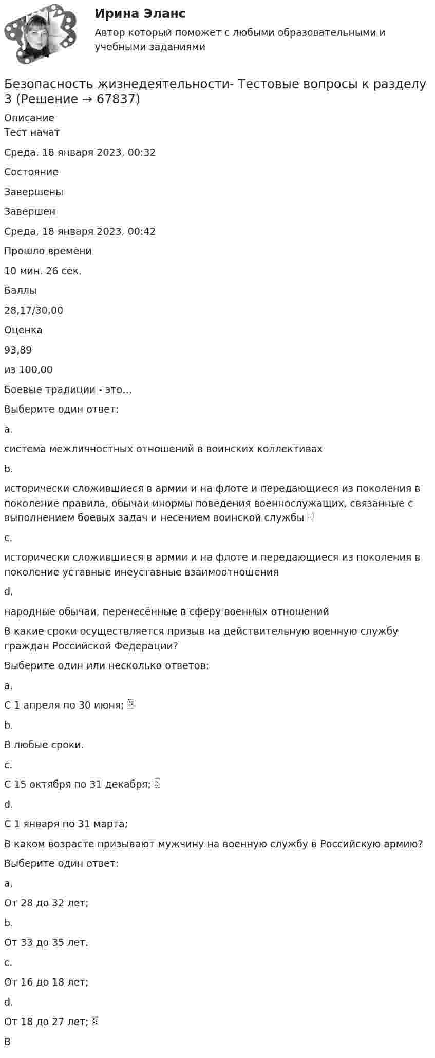      
            Описание
            Тест начатСреда, 18 января 2023, 00:32СостояниеЗавершеныЗавершенСреда, 18 января 2023, 00:42Прошло времени10 мин. 26 сек.Баллы28,17/30,00Оценка93,89из 100,00Боевые традиции - это…Выберите один ответ:a.система межличностных отношений в воинских коллективахb.исторически сложившиеся в армии и на флоте и передающиеся из поколения в поколение правила, обычаи инормы поведения военнослужащих, связанные с выполнением боевых задач и несением воинской службы c.исторически сложившиеся в армии и на флоте и передающиеся из поколения в поколение уставные инеуставные взаимоотношенияd.народные обычаи, перенесённые в сферу военных отношенийВ какие сроки осуществляется призыв на действительную военную службу граждан Российской Федерации?Выберите один или несколько ответов:a.С 1 апреля по 30 июня; b.В любые сроки.c.С 15 октября по 31 декабря; d.С 1 января по 31 марта;В каком возрасте призывают мужчину на военную службу в Российскую армию?Выберите один ответ:a.От 28 до 32 лет;b.От 33 до 35 лет.c.От 16 до 18 лет;d.От 18 до 27 лет; В   
            
            
            Безопасность жизнедеятельности Тестовые вопросы к разделу 3Безопасность жизнедеятельности- Тестовые вопросы к разделу 3Безопасность жизнедеятельности Тестовые вопросы к разделу 3 НСПКБезопасность жизнедеятельности Тестовые вопросы к разделу 3 НСПК БЖ Тест 3Безопасность жизнедеятельности Тестовые вопросы к разделу 4Безопасность жизнедеятельности- Тестовые вопросы к разделу 4Безопасность жизнедеятельности Тестовые вопросы к разделу 4 НСПКБезопасность жизнедеятельности Тестовые вопросы к разделу 1Безопасность жизнедеятельности- Тестовые вопросы к разделу 1Безопасность жизнедеятельности Тестовые вопросы к разделу 1 НСПКБезопасность жизнедеятельности Тестовые вопросы к разделу 1 НСПК БЖ Тест 1 Безопасность жизнедеятельности Тестовые вопросы к разделу 2Безопасность жизнедеятельности- Тестовые вопросы к разделу 2Безопасность жизнедеятельности Тестовые вопросы к разделу 2 НСПК