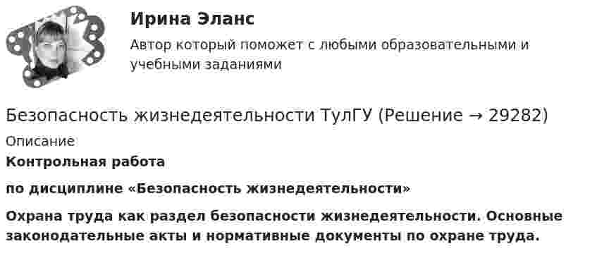      
          Описание
          Контрольная работа  по дисциплине «Безопасность жизнедеятельности» Охрана труда как раздел безопасности жизнедеятельности. Основные законодательные акты и нормативные документы по охране труда.  
            
            
            Безопасность жизнедеятельности (тест с ответами Синергия/МОИ/МТИ/МосАП)Безопасность жизнедеятельности ТулГУБезопасность жизнедеятельности (ТулГУ, 7 вариант)Безопасность жизнедеятельности//ТУСУРБезопасность жизнедеятельности//ТУСУР/ 85%БЕЗОПАСНОСТЬ ЖИЗНЕДЕЯТЕЛЬНОСТИ//ТУСУР//КОНТРОЛЬНАЯ РАБОТА №1//ОТВЕТ НА СКРИНЕБЕЗОПАСНОСТЬ ЖИЗНЕДЕЯТЕЛЬНОСТИ//ТУСУР//КОНТРОЛЬНАЯ РАБОТА №1//ОТВЕТ НА СКРИНЕБезопасность жизнедеятельности (тест с ответами) 86,93%Безопасность жизнедеятельности (тест с ответами) 90,67%Безопасность жизнедеятельности (тест с ответами) 97,33%Безопасность жизнедеятельности (тест с ответами «Синергия»).Безопасность жизнедеятельности (тест с ответами Синергия/МОИ/ МТИ)Безопасность жизнедеятельности (Тест с ответами СИНЕРГИЯ / МОИ / МТИ)Безопасность жизнедеятельности (тест с ответами Синергия/МОИ/МТИ/МосАП)