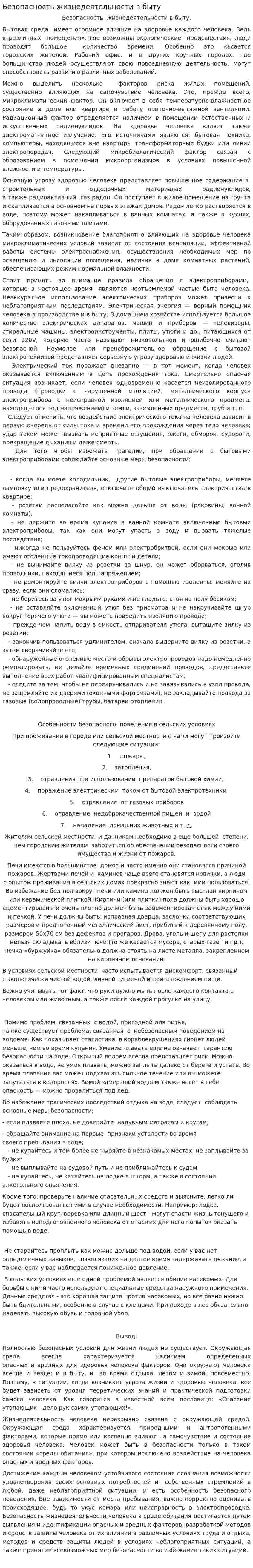 Безопасность жизнедеятельности в быту