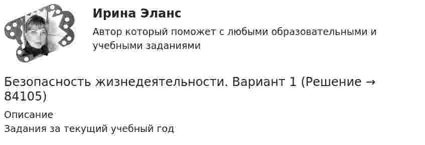     
            Описание
            Задания за текущий учебный год   
            
            
            Безопасность жизнедеятельности (Вариант 1)Безопасность жизнедеятельности. Вариант 1Безопасность жизнедеятельности. Вариант 18Безопасность жизнедеятельности. Вариант 32. РосдистантБезопасность жизнедеятельности. Вариант 7 (Буквы Га-Гк). Росдистант 2023г.Безопасность жизнедеятельности. ВКС. Вариант 1Безопасность жизнедеятельности. ВКС. Вариант 18✅ Безопасность жизнедеятельности 50 вопросов СИНЕРГИЯ МТИ 2022Безопасность жизнедеятельности 50 вопросов СИНЕРГИЯ МТИ 2022Безопасность жизнедеятельности / 55 вопросовБезопасность жизнедеятельности ( 80 ответов на тест Синергия / МОИ / МТИ / МосАП, декабрь 2023)Безопасность жизнедеятельности 93 балла 30 ответов 2 курс 1 семестр 2022г. СИНЕРГИЯ МТИ💯 Безопасность жизнедеятельности (без тем) (все ответы на тест Синергия / МТИ / МосАП, июнь 2022)Безопасность жизнедеятельности_вар1