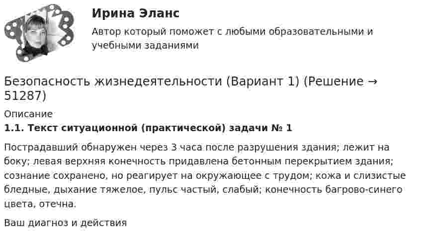      
            Описание
            1.1. Текст ситуационной (практической) задачи № 1Пострадавший обнаружен через 3 часа после разрушения здания; лежит на боку; левая верхняя конечность придавлена бетонным перекрытием здания; сознание сохранено, но реагирует на окружающее с трудом; кожа и слизистые бледные, дыхание тяжелое, пульс частый, слабый; конечность багрово-синего цвета, отечна.Ваш диагноз и действия  
            
            
            Безопасность жизнедеятельности.вар32Безопасность жизнедеятельности (Вариант 1)Безопасность жизнедеятельности. Вариант 1Безопасность жизнедеятельности. Вариант 18Безопасность жизнедеятельности. Вариант 32. РосдистантБезопасность жизнедеятельности. Вариант 7 (Буквы Га-Гк). Росдистант 2023г.Безопасность жизнедеятельности. ВКС. Вариант 1💯 Безопасность жизнедеятельности [4 темы] (правильные ответы на тест Синергия / МОИ / МТИ / МосАП)✅ Безопасность жизнедеятельности 50 вопросов СИНЕРГИЯ МТИ 2022Безопасность жизнедеятельности 50 вопросов СИНЕРГИЯ МТИ 2022Безопасность жизнедеятельности / 55 вопросовБезопасность жизнедеятельности ( 80 ответов на тест Синергия / МОИ / МТИ / МосАП, декабрь 2023)Безопасность жизнедеятельности 93 балла 30 ответов 2 курс 1 семестр 2022г. СИНЕРГИЯ МТИ💯 Безопасность жизнедеятельности (без тем) (все ответы на тест Синергия / МТИ / МосАП, июнь 2022)
