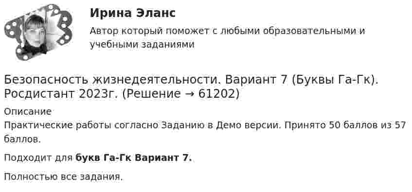     
            Описание
            Практические работы согласно Заданию в Демо версии. Принято 50 баллов из 57 баллов.Подходит для букв Га-Гк Вариант 7.Полностью все задания.   
            
            
            Безопасность жизнедеятельности. Вариант 32. РосдистантБезопасность жизнедеятельности. Вариант 7 (Буквы Га-Гк). Росдистант 2023г.Безопасность жизнедеятельности. ВКС. Вариант 1Безопасность жизнедеятельности. ВКС. Вариант 18💯 Безопасность жизнедеятельности (все ответы на тест Синергия / МТИ / МосАП, август 2022)💯 Безопасность жизнедеятельности (все ответы на тест Синергия / МТИ / МосАП, июль 2022)💯 Безопасность жизнедеятельности (все ответы на тест Синергия / МТИ / МосАП, июнь 2022)Безопасность жизнедеятельности ( 80 ответов на тест Синергия / МОИ / МТИ / МосАП, декабрь 2023)Безопасность жизнедеятельности 93 балла 30 ответов 2 курс 1 семестр 2022г. СИНЕРГИЯ МТИ💯 Безопасность жизнедеятельности (без тем) (все ответы на тест Синергия / МТИ / МосАП, июнь 2022)Безопасность жизнедеятельности_вар1Безопасность жизнедеятельности.вар32Безопасность жизнедеятельности (Вариант 1)Безопасность жизнедеятельности. Вариант 1