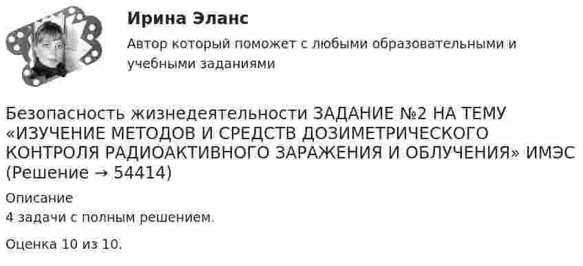     
            Описание
            4 задачи с полным решением. Оценка 10 из 10.   
            
            
            Безопасность жизнедеятельности (ДОУА, ББЛ, СР) Практическое занятие 2 (Для девушек)Безопасность жизнедеятельности ЗАДАНИЕ №2 НА ТЕМУ «ИЗУЧЕНИЕ МЕТОДОВ И СРЕДСТВ ДОЗИМЕТРИЧЕСКОГО КОНТРОЛЯ РАДИОАКТИВНОГО ЗАРАЖЕНИЯ И ОБЛУЧЕНИЯ» ИМЭС💯 Безопасность жизнедеятельности [итоговая аттестация] (ответы на тесты Синергия / МТИ / МосАП, май 2023)💯 Безопасность жизнедеятельности [итоговая аттестация] (правильные ответы на тест Синергия / МОИ / МТИ / МосАП)💯 Безопасность жизнедеятельности [итоговая аттестация] (правильные ответы на тесты Синергия / МОИ / МТИ / МосАП, август 2023)Безопасность жизнедеятельности Итоговый тест 3 семестр МАНО 4,77 из 5,00💯 Безопасность жизнедеятельности > Компетентностный тест (правильные ответы на тест Синергия / МОИ / МТИ / МосАП)Безопасность жизнедеятельности (ДО, СпДО) Комплексное задание НСПКБезопасность жизнедеятельности (ДО, СпДО) Комплексное задание НСПКБезопасность жизнедеятельности (ДО, СпДО) Практическое занятие 1. Задания 3-8, 10 НСПКБезопасность жизнедеятельности (ДО, СпДО). Практическое занятие 2 (Для девушек).Безопасность жизнедеятельности (ДО, СпДО) Практическое занятие 2 (Для девушек) НСПКБезопасность жизнедеятельности (ДОУА, ББЛ, СР)Безопасность жизнедеятельности (ДОУА, ББЛ, СР)