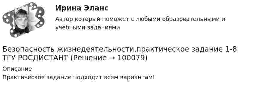      
            Описание
            Практическое задание подходит всем вариантам!   
            
            
            Безопасность жизнедеятельности  практическое Безопасность жизнедеятельности,практическое задание 1-8 ТГУ РОСДИСТАНТБезопасность жизнедеятельности практическое занятие 1Безопасность жизнедеятельности Практическое занятие 1. Задания 3-8, 10Безопасность жизнедеятельности Практическое занятие 1. Задания 3-8, 10 Безопасность жизнедеятельности-Практическое занятие 1. Задания 3-8, 10Безопасность жизнедеятельности  Практическое занятие 1. Задания 3-8, 10   НСПКБезопасность жизнедеятельности (ПДО, ПНК, КП) Практическое занятие 2 (Для девушек)БЕЗОПАСНОСТЬ ЖИЗНЕДЕЯТЕЛЬНОСТИ (ПДО, ПНК, КП). Практическое занятие 2 (Для девушек)Безопасность жизнедеятельности (ПДО, ПНК, КП) Тест Тестовые вопросы к разделу 1 НСПКБезопасность жизнедеятельности (ПДО, ПНК, КП) Тест Тестовые вопросы к разделу 2 НСПКБезопасность жизнедеятельности (ПДО, ПНК, КП) Тест Тестовые вопросы к разделу 3 НСПКБезопасность жизнедеятельности (ПДО, ПНК, КП) Тест Тестовые вопросы к разделу 4 НСПК💯 Безопасность жизнедеятельности (правильные ответы на тест Синергия / МОИ / МТИ / МосАП)