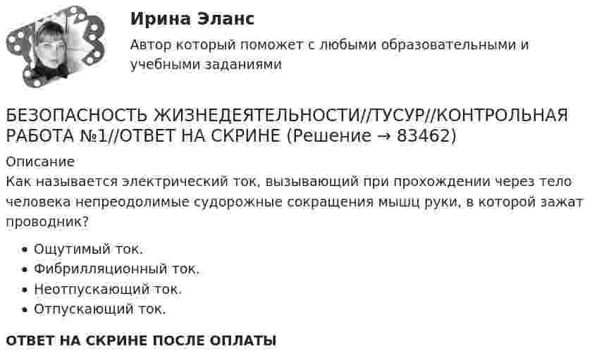      
            Описание
            Как называется электрический ток, вызывающий при прохождении через тело человека непреодолимые судорожные сокращения мышц руки, в которой зажат проводник?Ощутимый ток.Фибрилляционный ток.Неотпускающий ток.Отпускающий ток.ОТВЕТ НА СКРИНЕ ПОСЛЕ ОПЛАТЫ   
            
            
            БЕЗОПАСНОСТЬ ЖИЗНЕДЕЯТЕЛЬНОСТИ//ТУСУР//КОНТРОЛЬНАЯ РАБОТА №1//ОТВЕТ НА СКРИНЕБЕЗОПАСНОСТЬ ЖИЗНЕДЕЯТЕЛЬНОСТИ//ТУСУР//КОНТРОЛЬНАЯ РАБОТА №1//ОТВЕТ НА СКРИНЕБЕЗОПАСНОСТЬ ЖИЗНЕДЕЯТЕЛЬНОСТИ//ТУСУР//КОНТРОЛЬНАЯ РАБОТА №1//ОТВЕТ НА СКРИНЕБЕЗОПАСНОСТЬ ЖИЗНЕДЕЯТЕЛЬНОСТИ//ТУСУР//КОНТРОЛЬНАЯ РАБОТА №1//ОТВЕТ НА СКРИНЕБЕЗОПАСНОСТЬ ЖИЗНЕДЕЯТЕЛЬНОСТИ//ТУСУР//КОНТРОЛЬНАЯ РАБОТА №1//ОТВЕТ НА СКРИНЕБЕЗОПАСНОСТЬ ЖИЗНЕДЕЯТЕЛЬНОСТИ//ТУСУР//КОНТРОЛЬНАЯ РАБОТА №1//ОТВЕТ НА СКРИНЕБЕЗОПАСНОСТЬ ЖИЗНЕДЕЯТЕЛЬНОСТИ//ТУСУР//КОНТРОЛЬНАЯ РАБОТА №1//ОТВЕТ НА СКРИНЕБезопасность жизнедеятельности (тест с ответами Синергия/МОИ/МТИ/МосАП)Безопасность жизнедеятельности (тест с ответами Синергия/МОИ/МТИ/МосАП)Безопасность жизнедеятельности (тест с ответами Синергия/МОИ/МТИ/МосАП)Безопасность жизнедеятельности ТулГУБезопасность жизнедеятельности (ТулГУ, 7 вариант)Безопасность жизнедеятельности//ТУСУРБезопасность жизнедеятельности//ТУСУР/ 85%